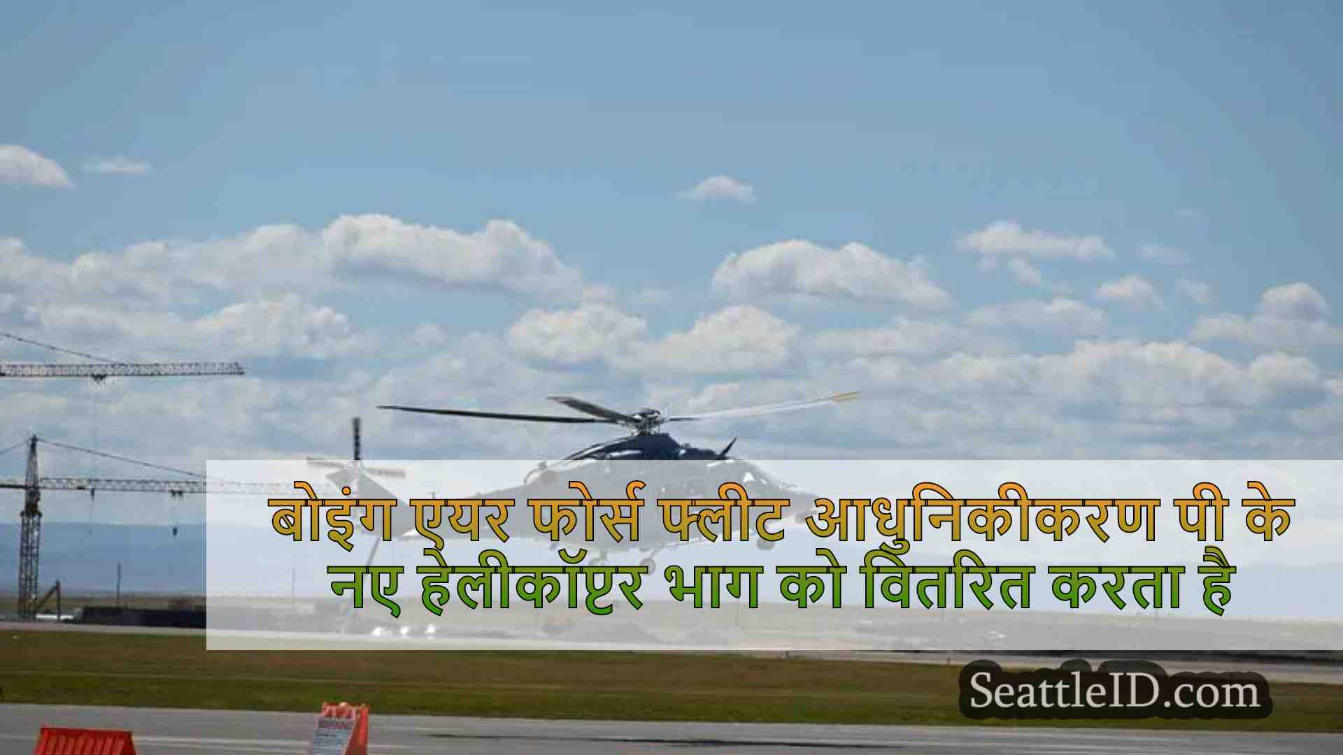 बोइंग वायु सेना बेड़े के आधुनिकीकरण