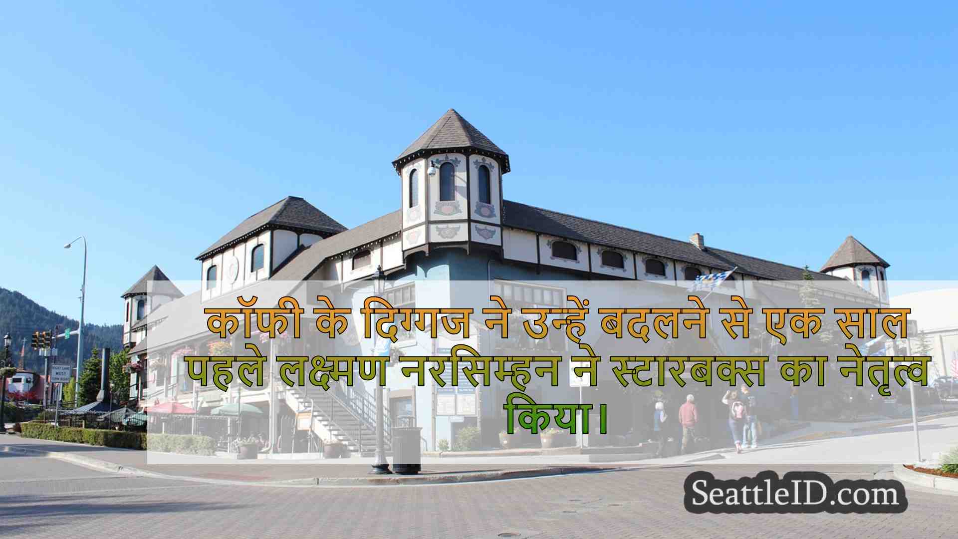 सिएटल समाचार SeattleID