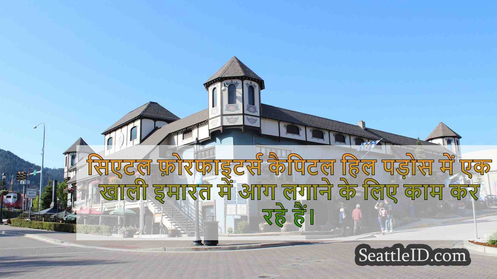 क्रू कैपिटल हिल खाली बिल्डिंग फायर का