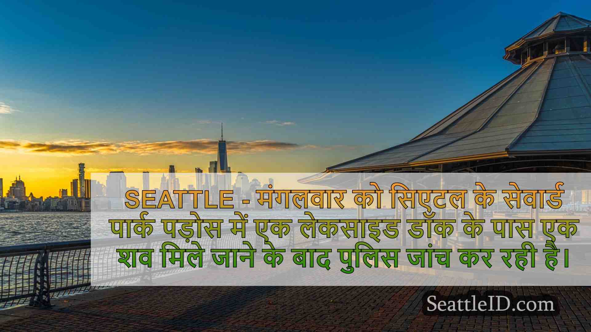 सिएटल समाचार SeattleID