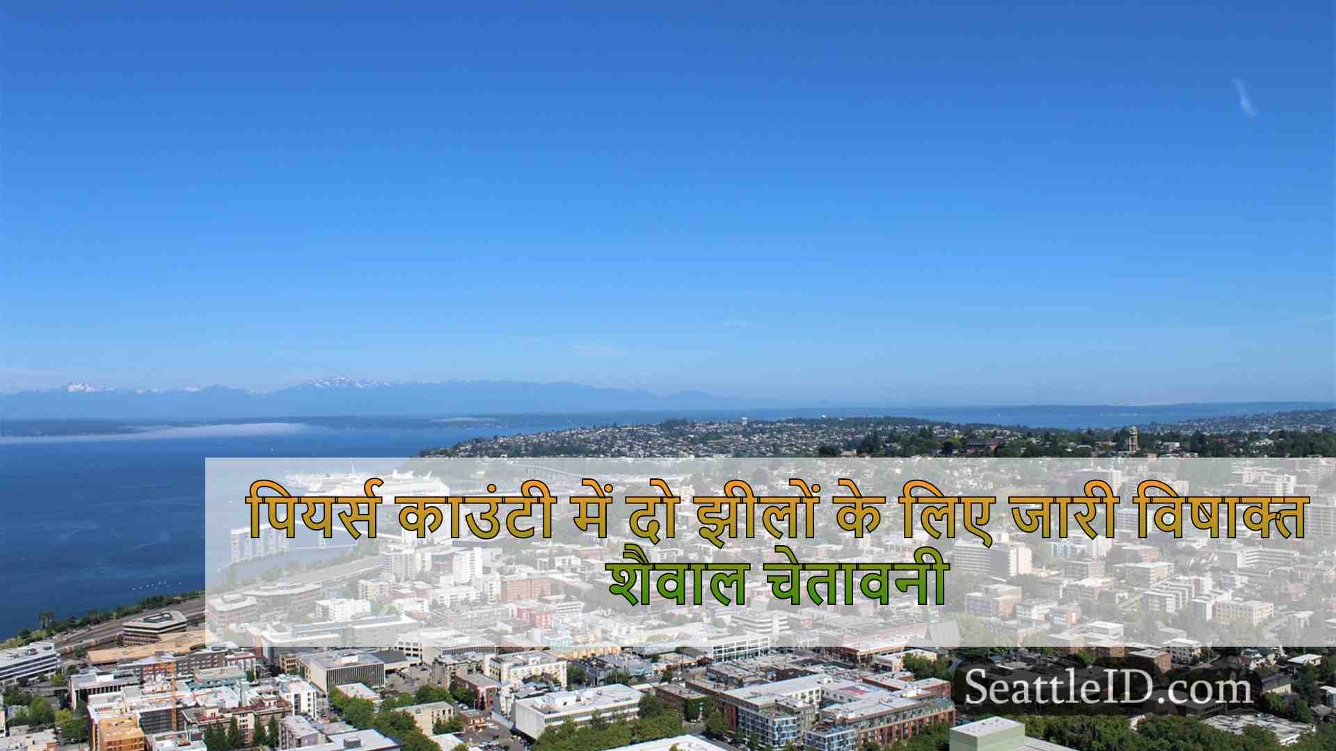 सिएटल समाचार SeattleID