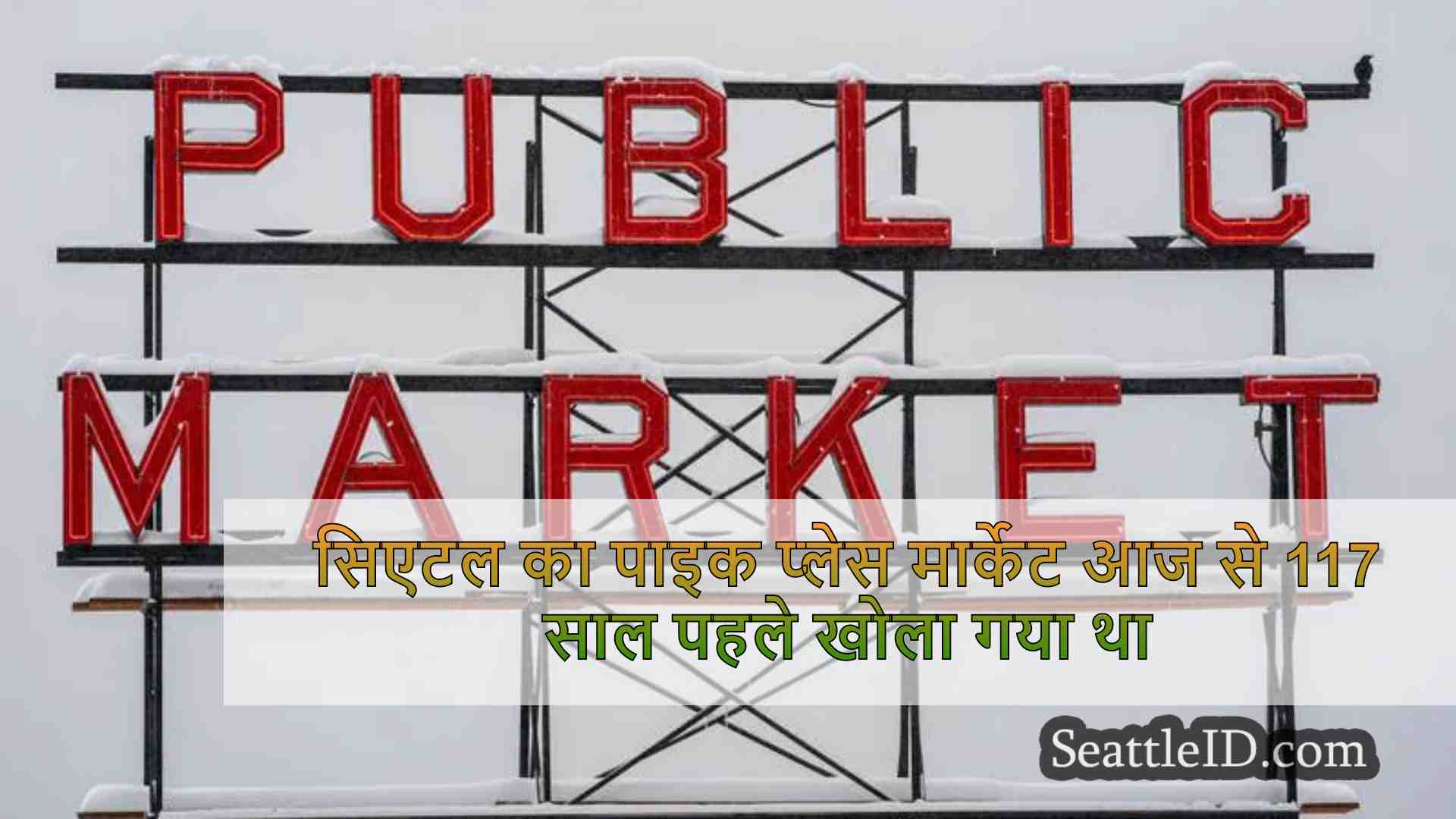 सिएटल समाचार SeattleID