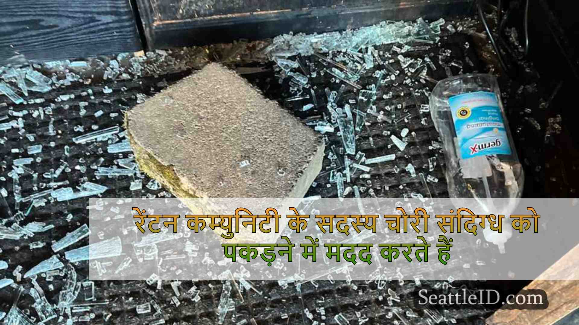 रेंटन कम्युनिटी के सदस्य चोरी संदिग्ध