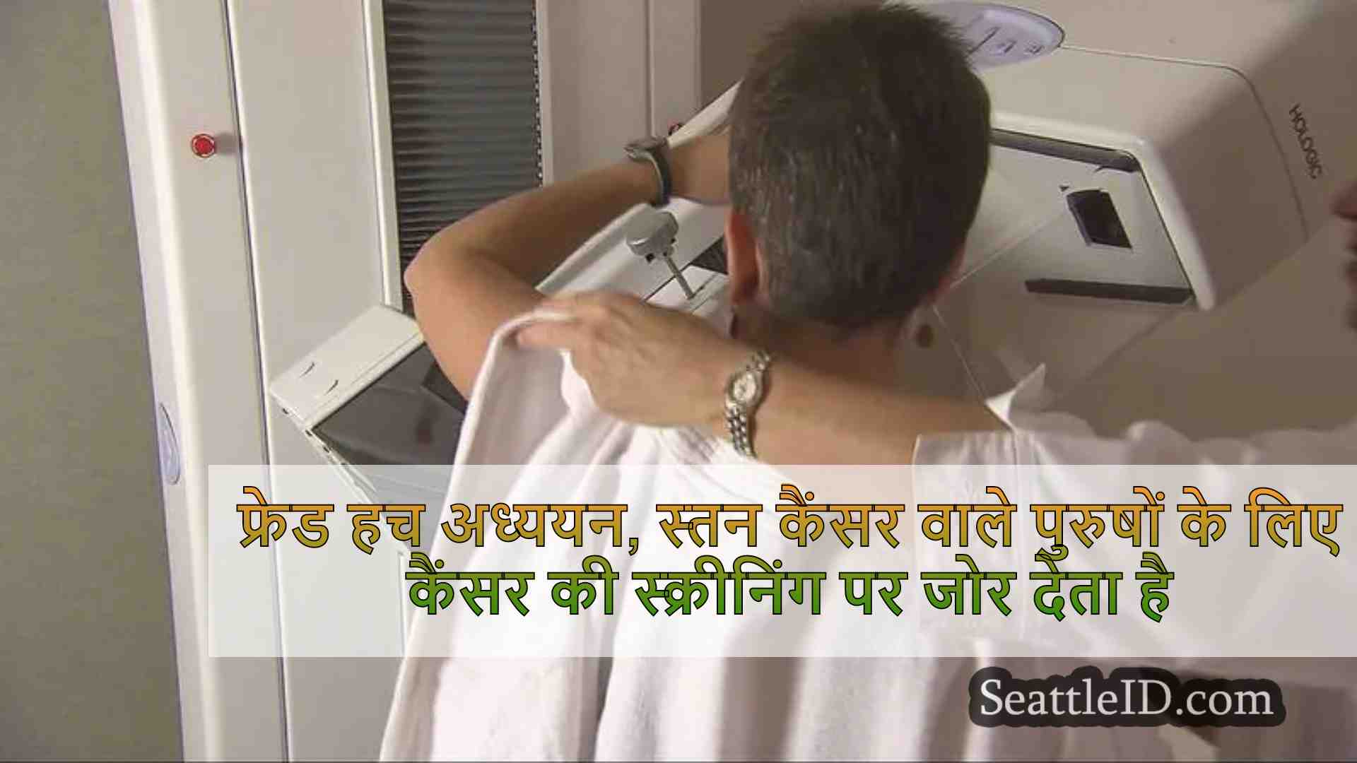 फ्रेड हच अध्ययन 'स्तन कैंसर जीन' वाले