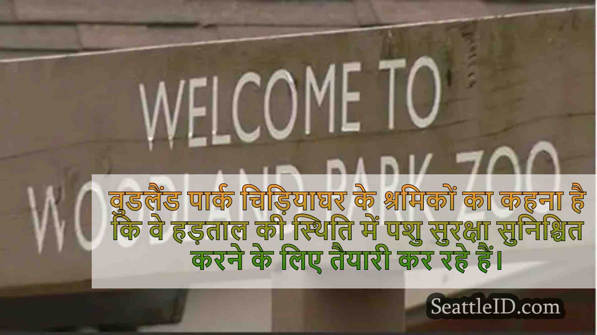 वुडलैंड पार्क चिड़ियाघर के श्रमिक