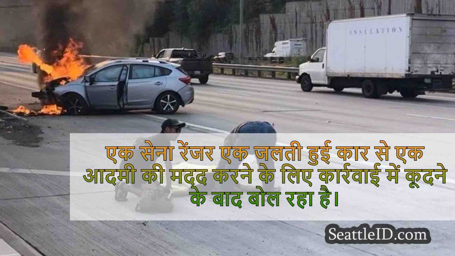 'अगर मैं नहीं, तो कौन?'सेना रेंजर ने