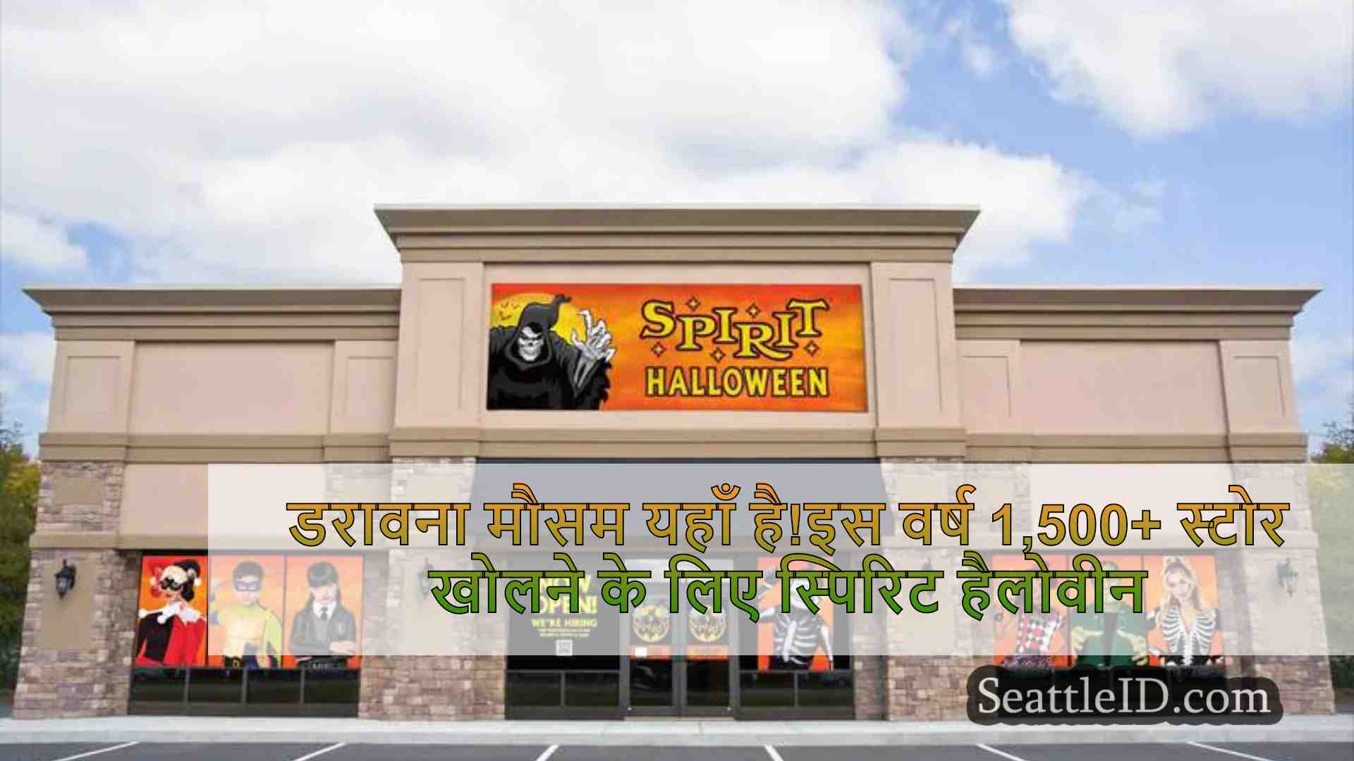 डरावना मौसम यहाँ है!इस वर्ष 1,500+