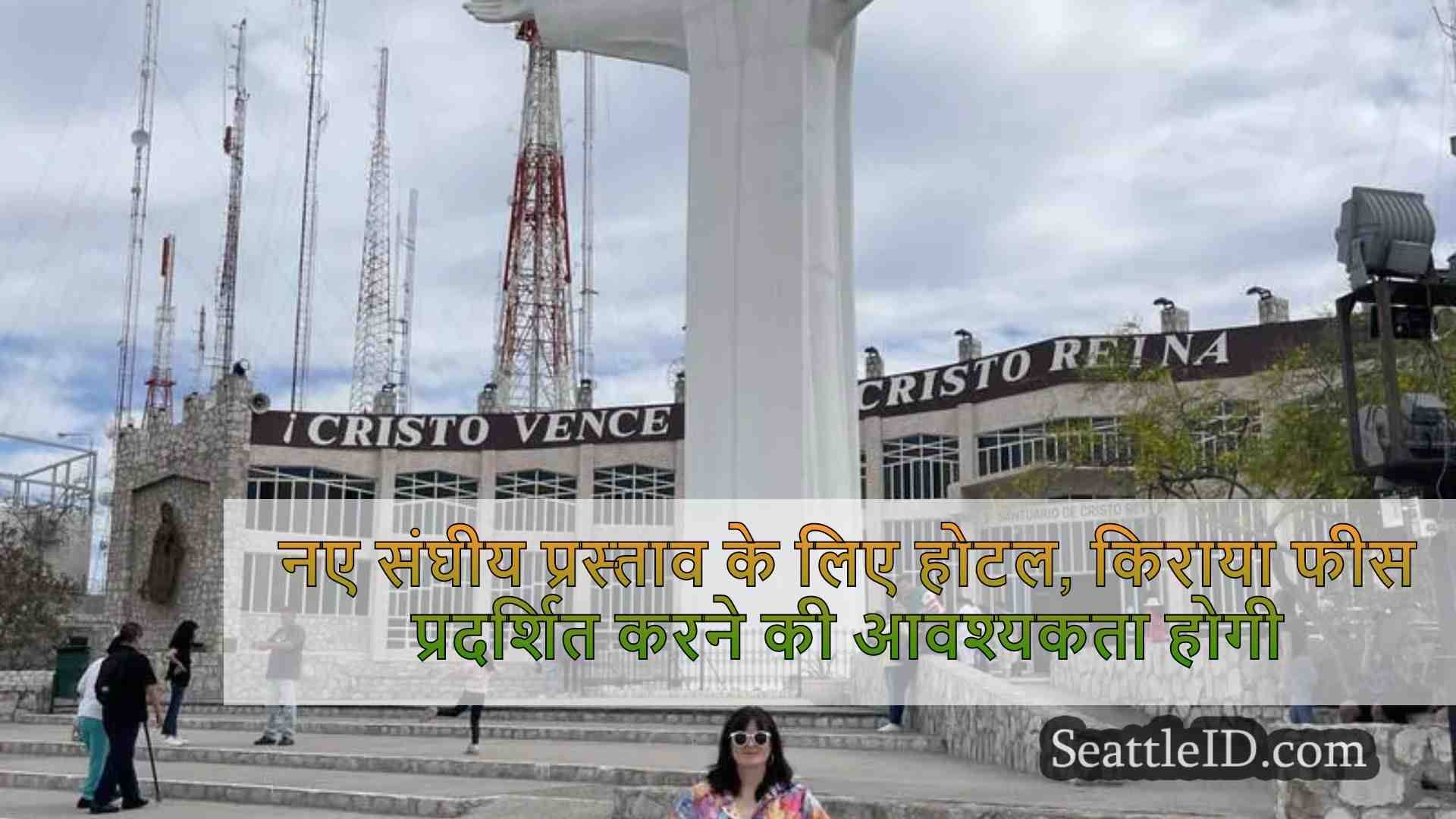 नए संघीय प्रस्ताव के लिए होटल, किराया