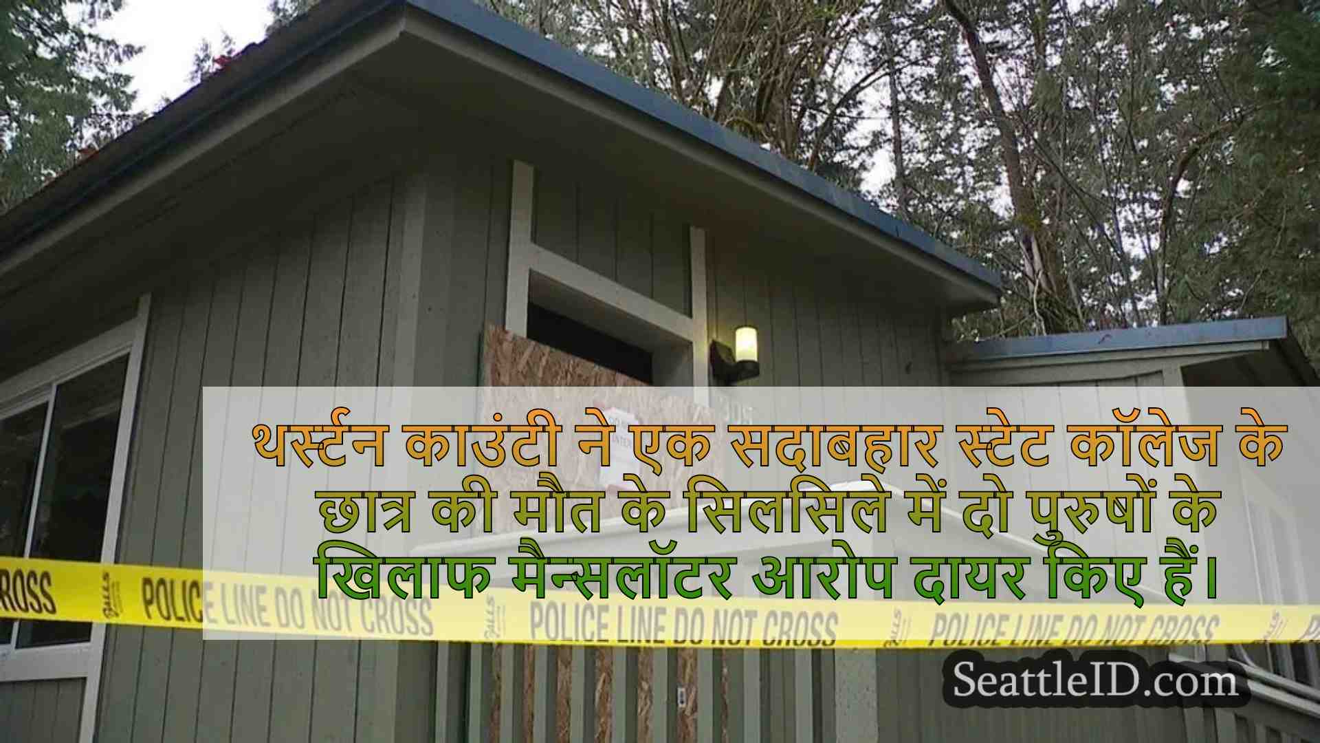 2 पुरुषों ने सदाबहार राज्य के छात्र के