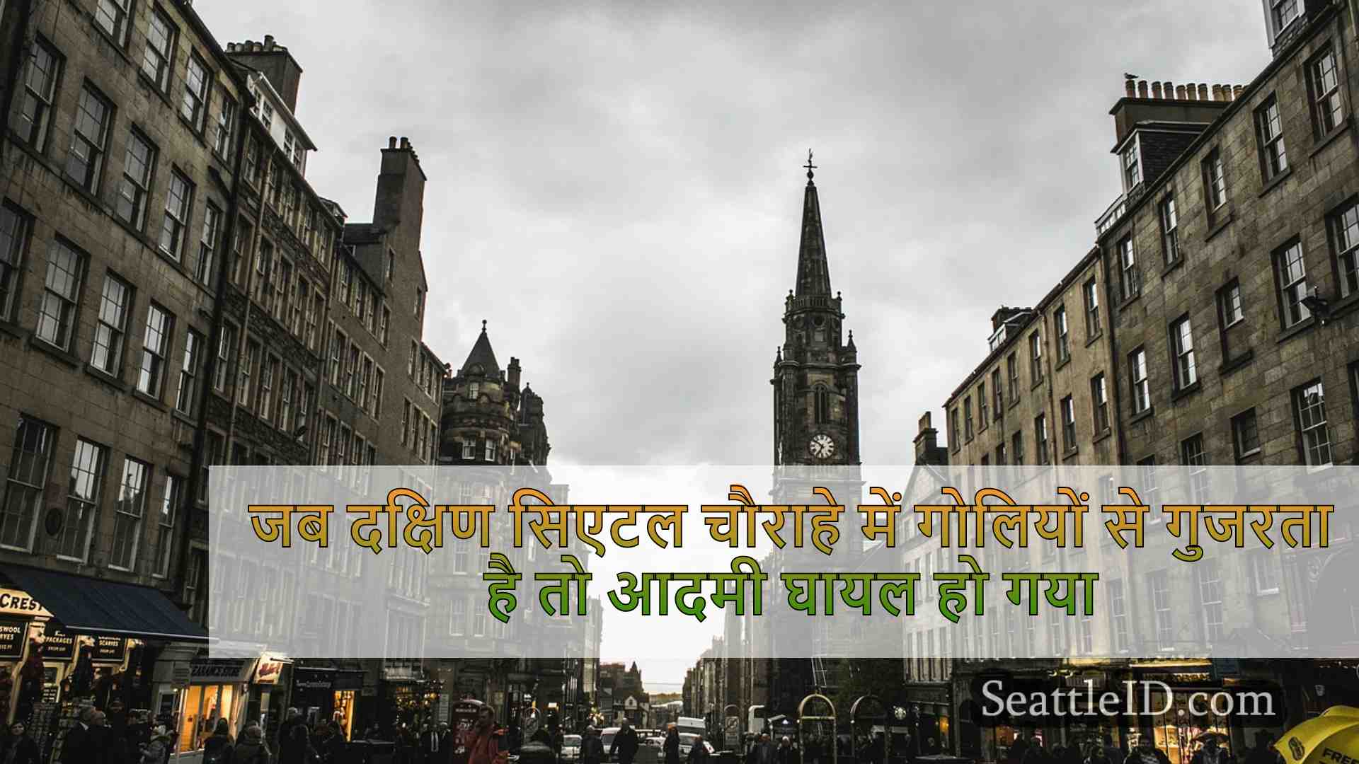 सिएटल समाचार SeattleID