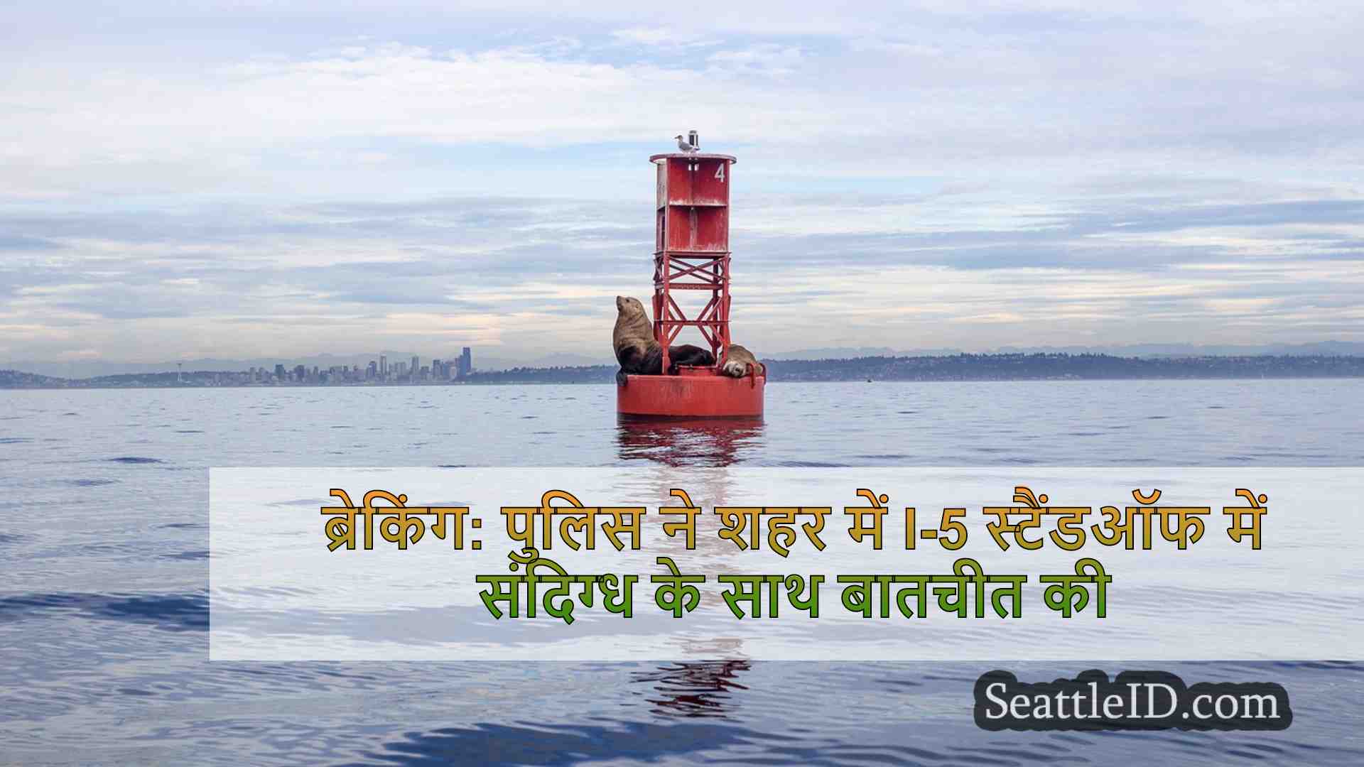 सिएटल समाचार SeattleID