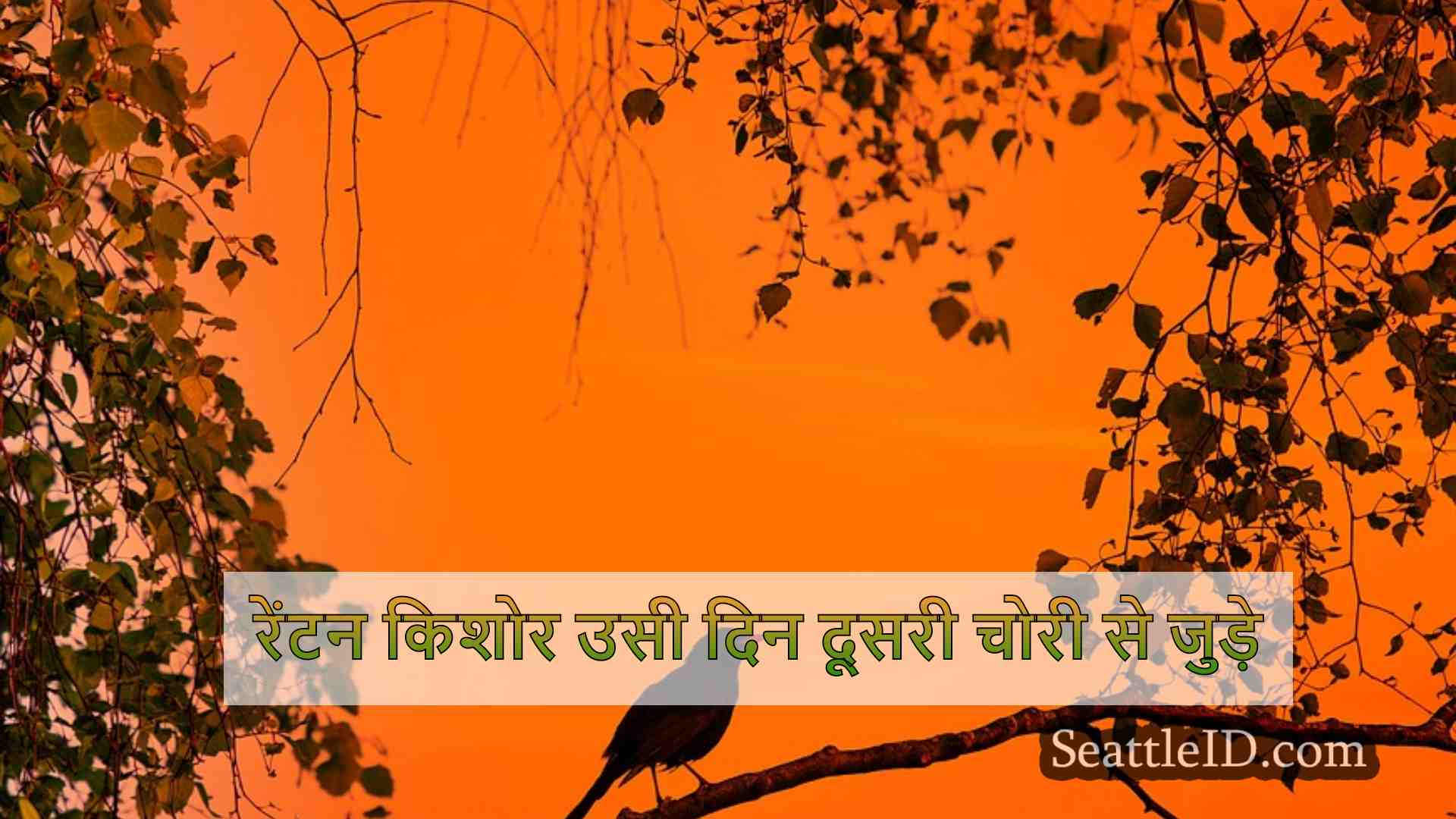 रेंटन किशोर उसी दिन दूसरी चोरी से जुड़े