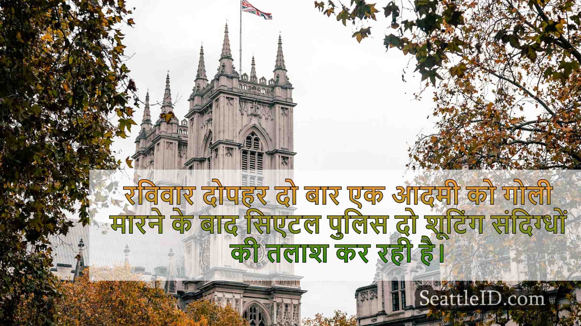 सिएटल समाचार SeattleID