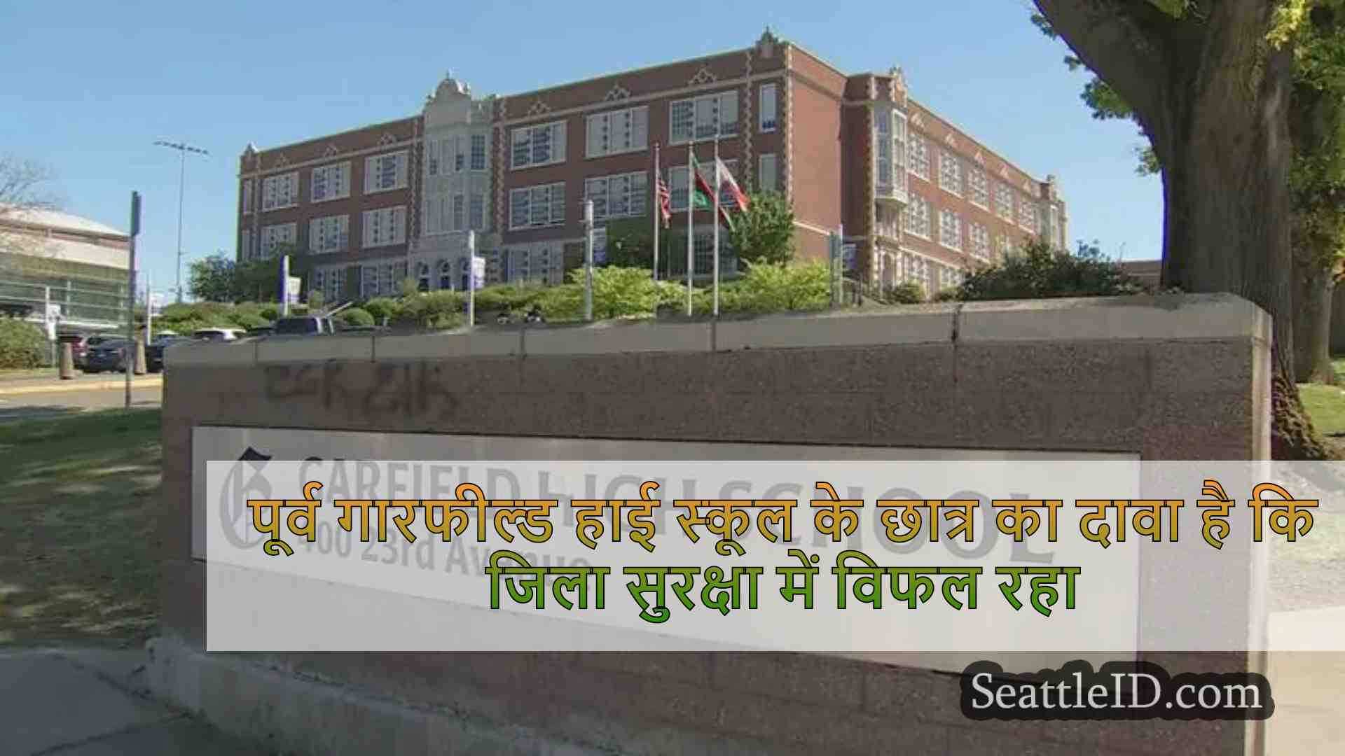 पूर्व गारफील्ड हाई स्कूल के छात्र का