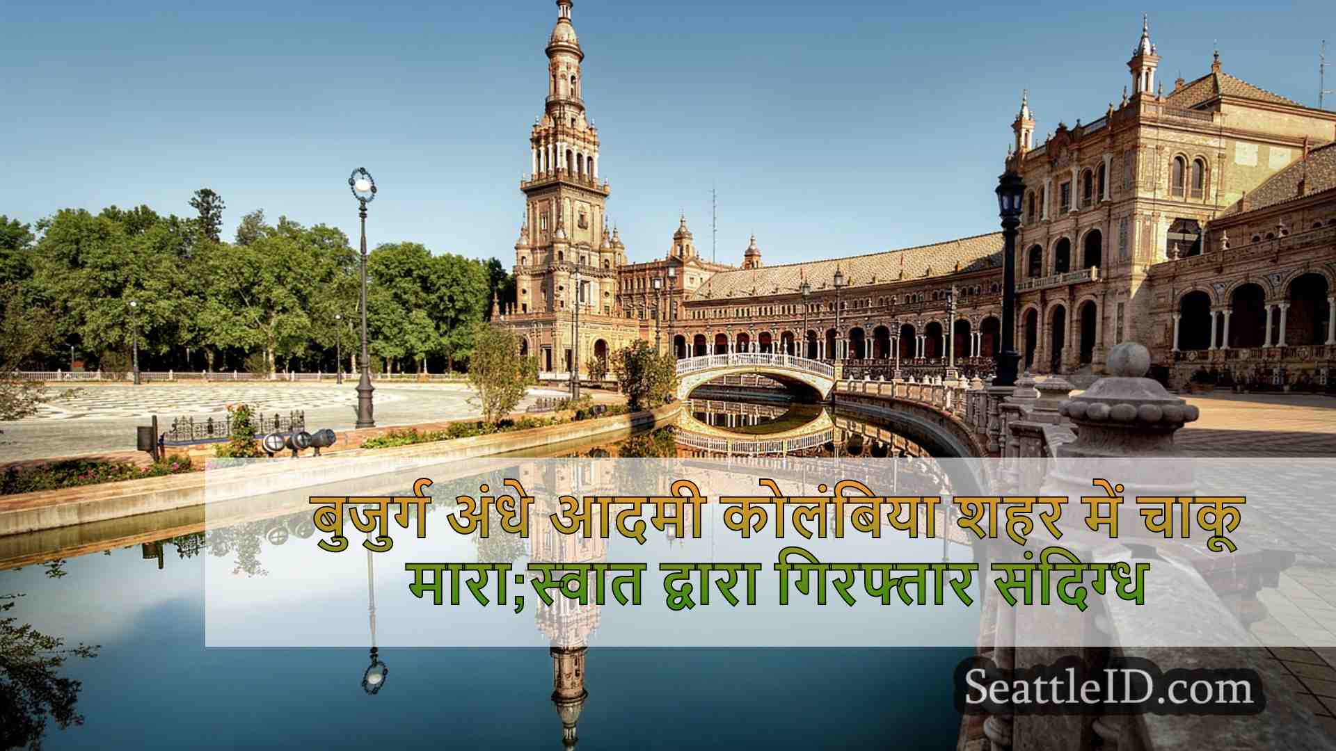 सिएटल समाचार SeattleID