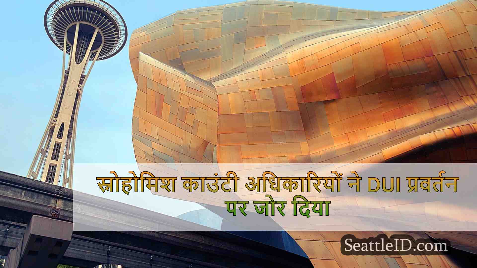 स्नोहोमिश काउंटी अधिकारियों ने DUI