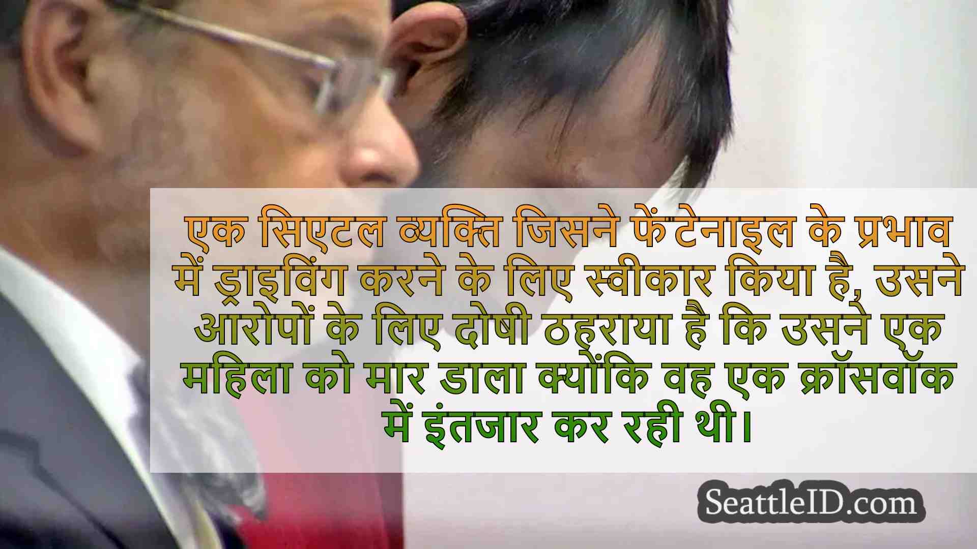 ड्राइवर जो फेंटेनाइल पर उच्च था, मेट्रो