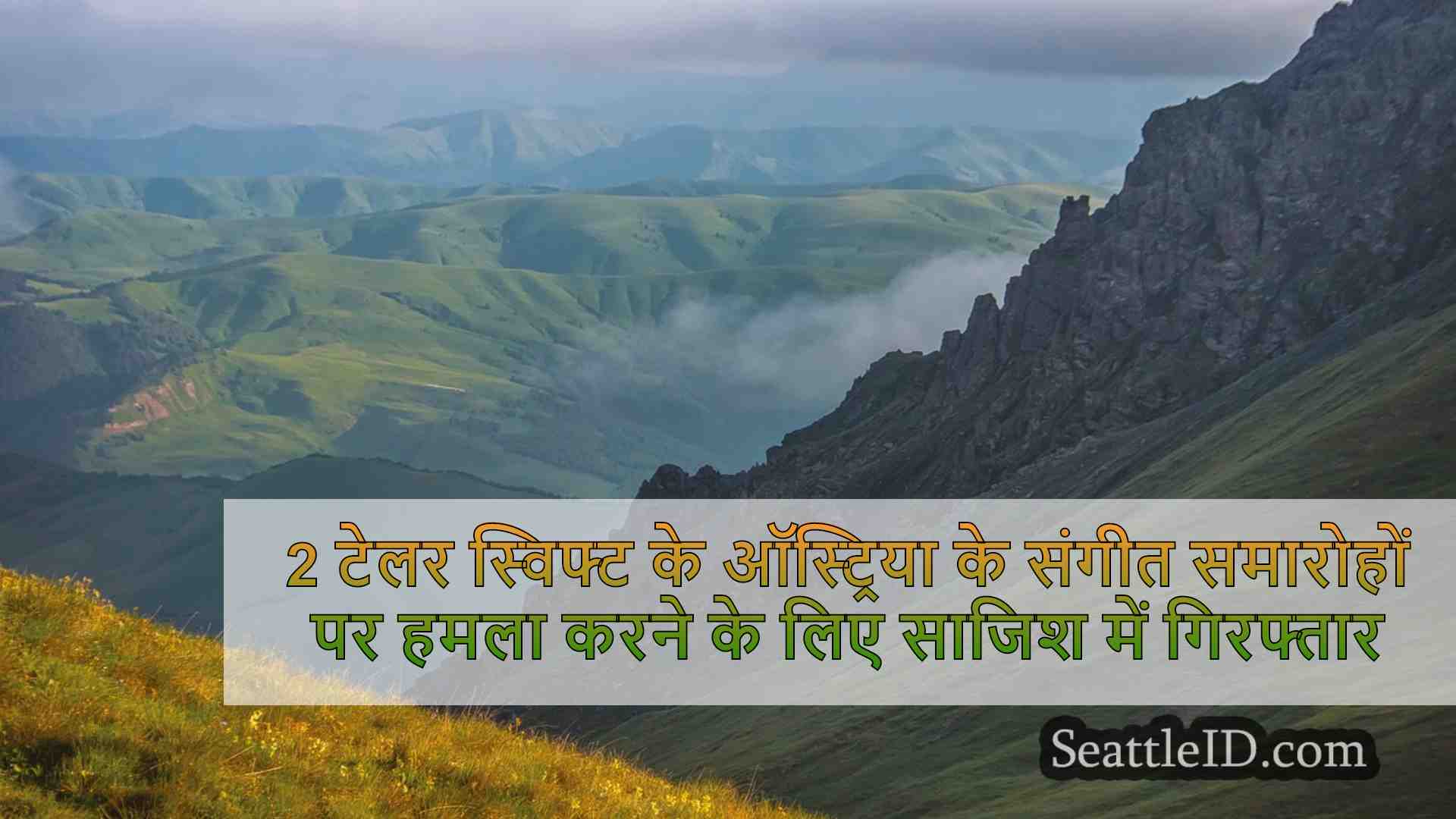 सिएटल समाचार SeattleID