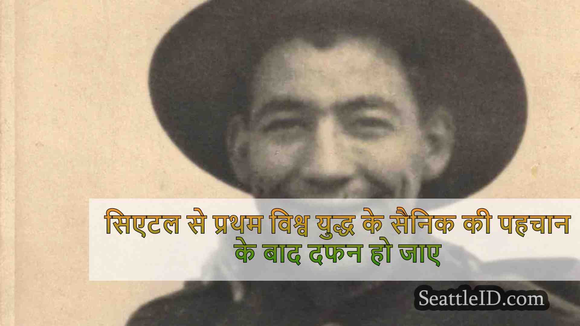 प्रथम विश्व युद्ध सिएटल से सिपाही 106