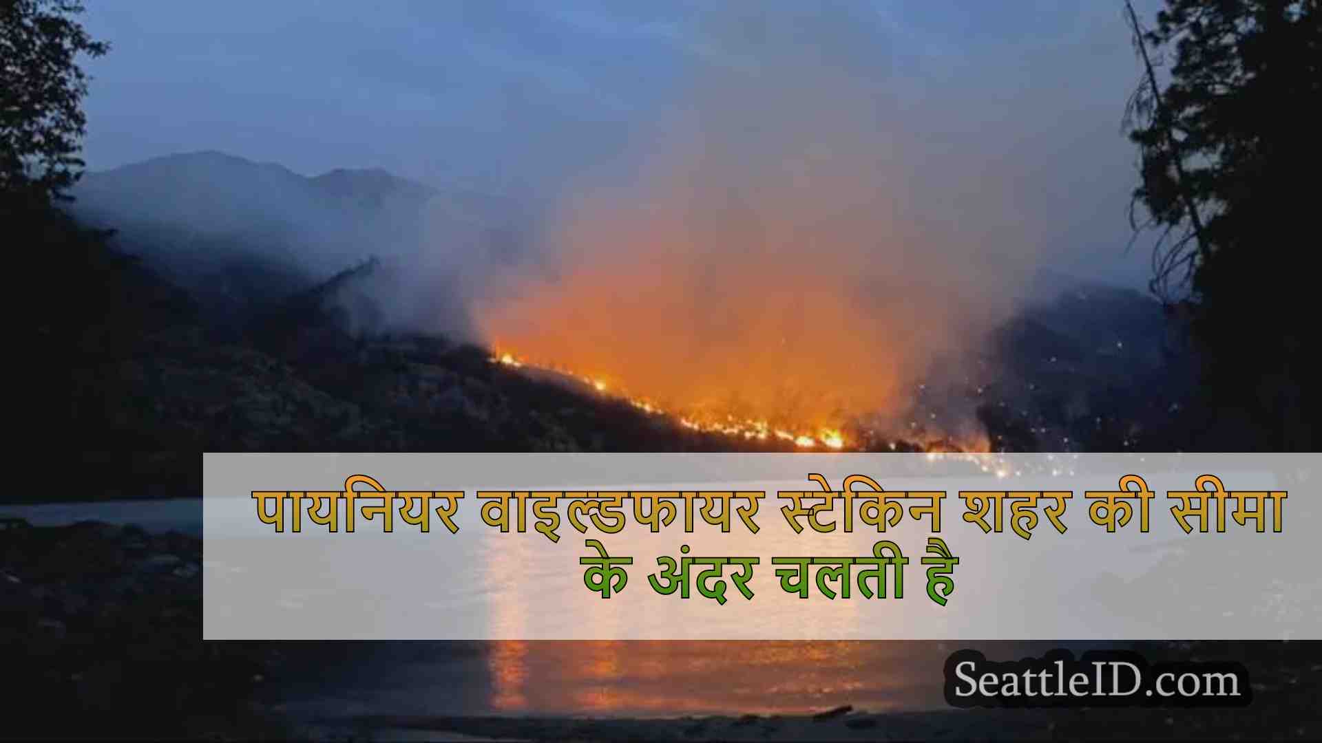 पायनियर वाइल्डफायर स्टेकिन शहर की सीमा