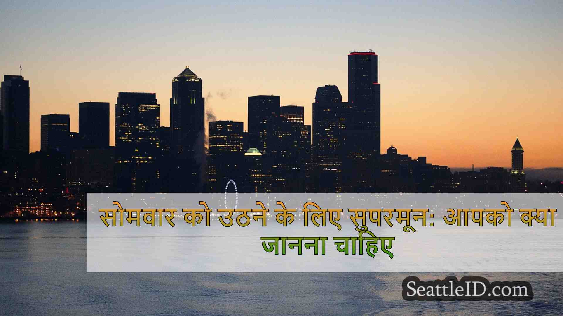 सिएटल समाचार SeattleID