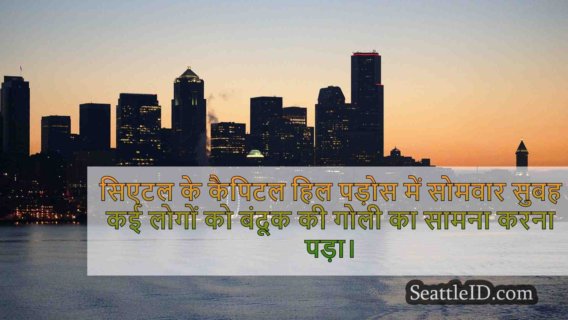 सोमवार तड़के सिएटल की शूटिंग में कम से