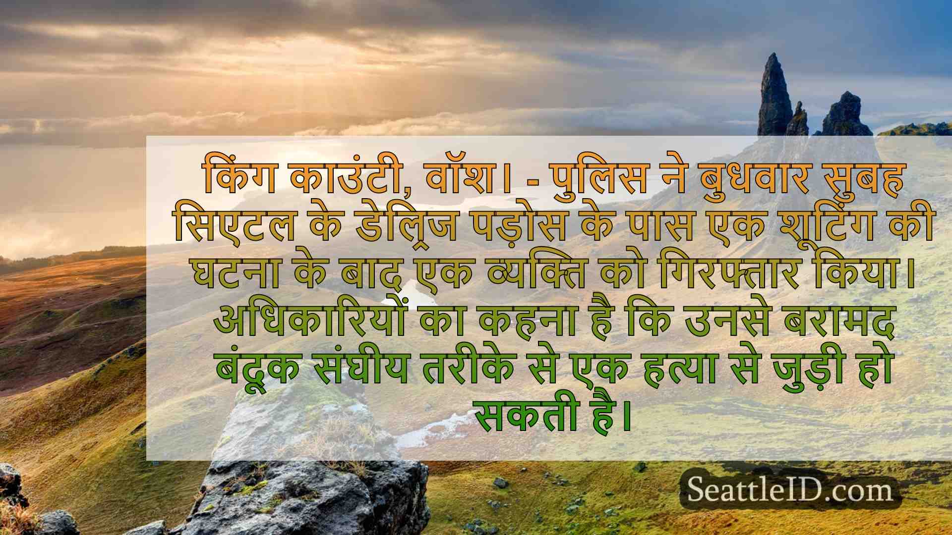 सिएटल समाचार SeattleID