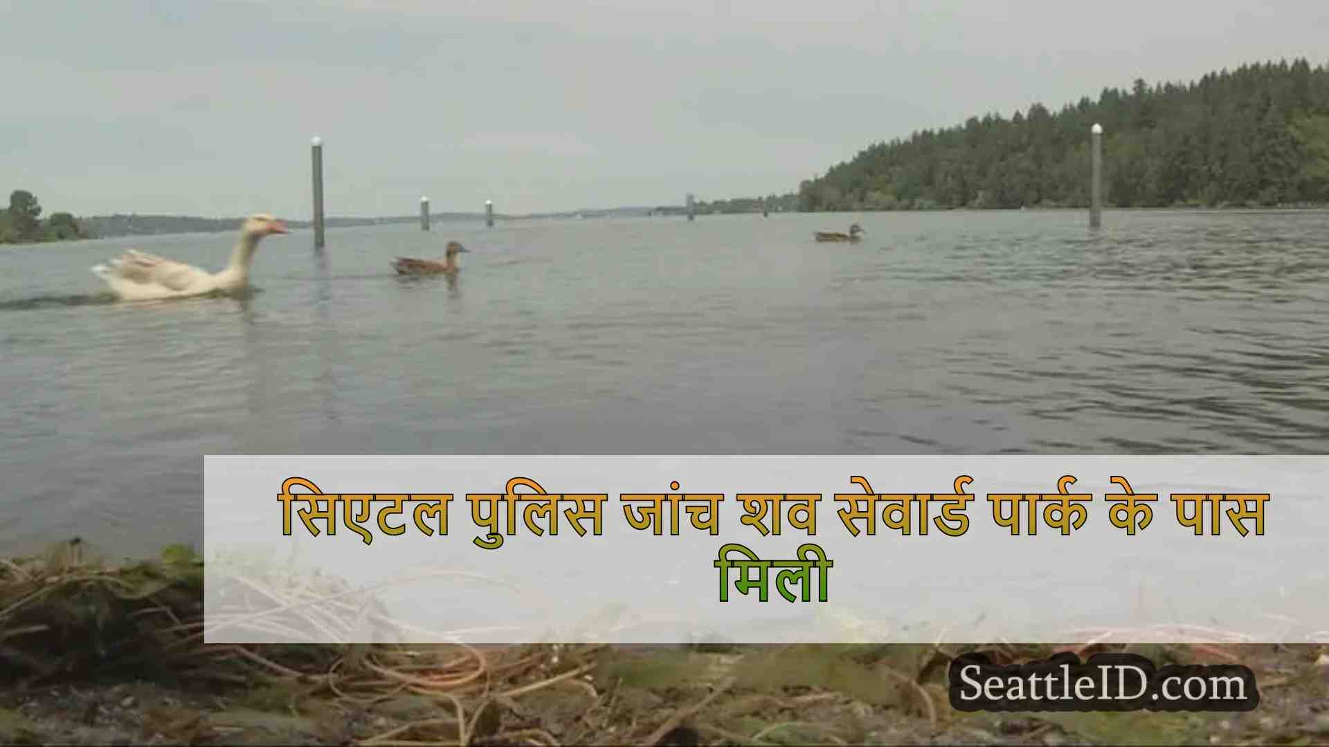 सिएटल पुलिस जांच शव सेवार्ड पार्क के