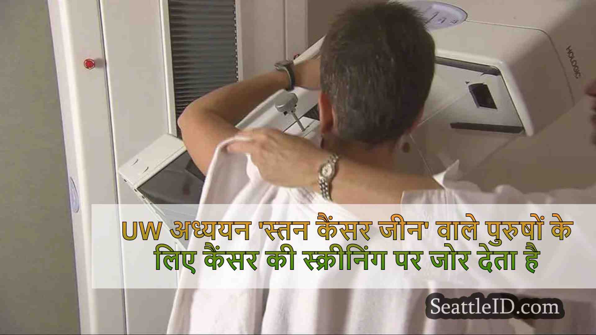 UW अध्ययन 'स्तन कैंसर जीन' वाले पुरुषों