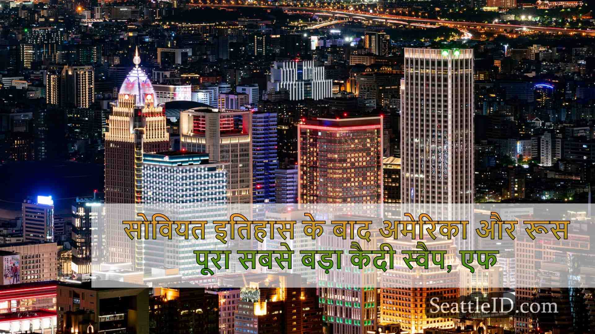 सिएटल समाचार SeattleID