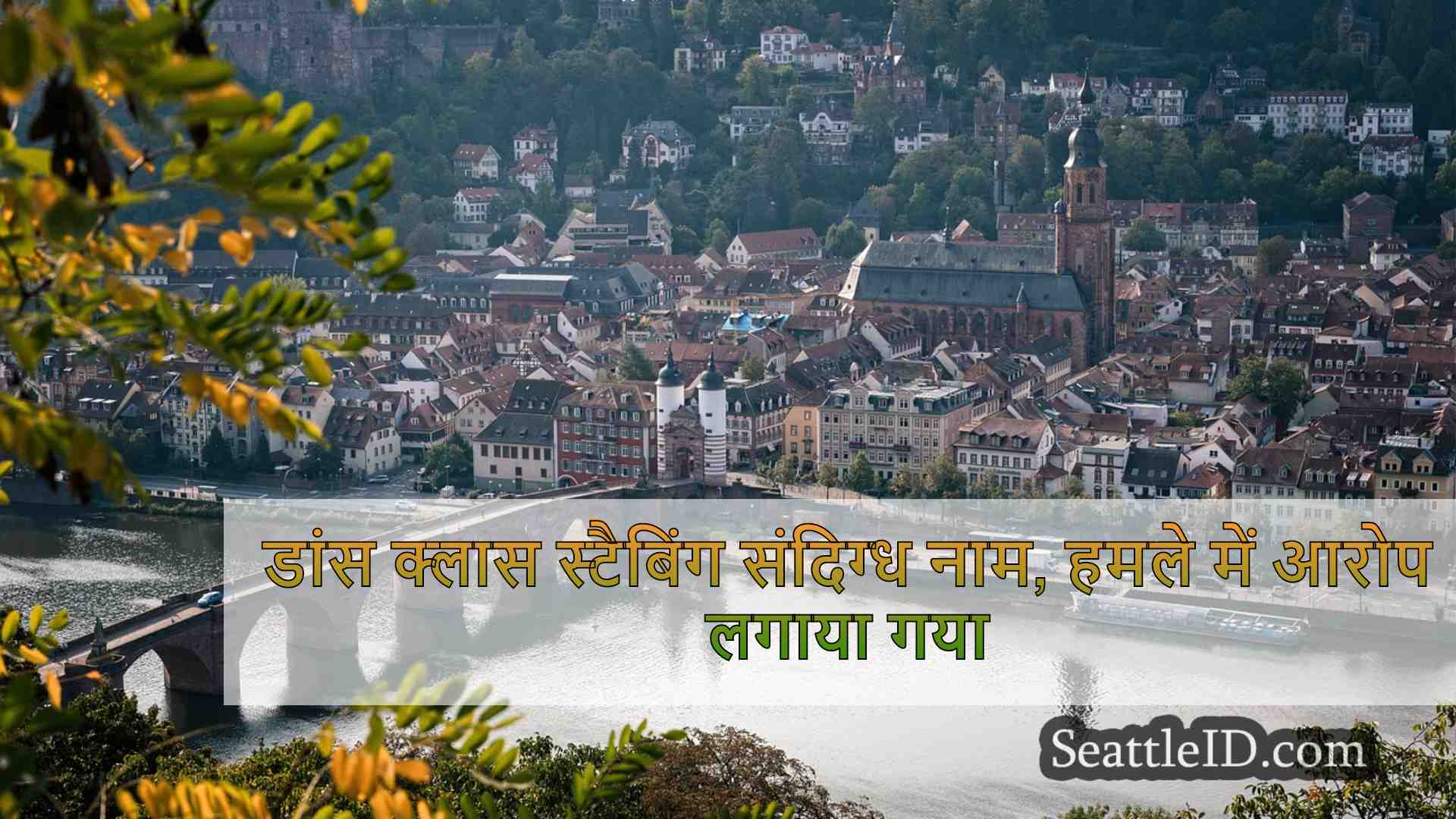 सिएटल समाचार SeattleID