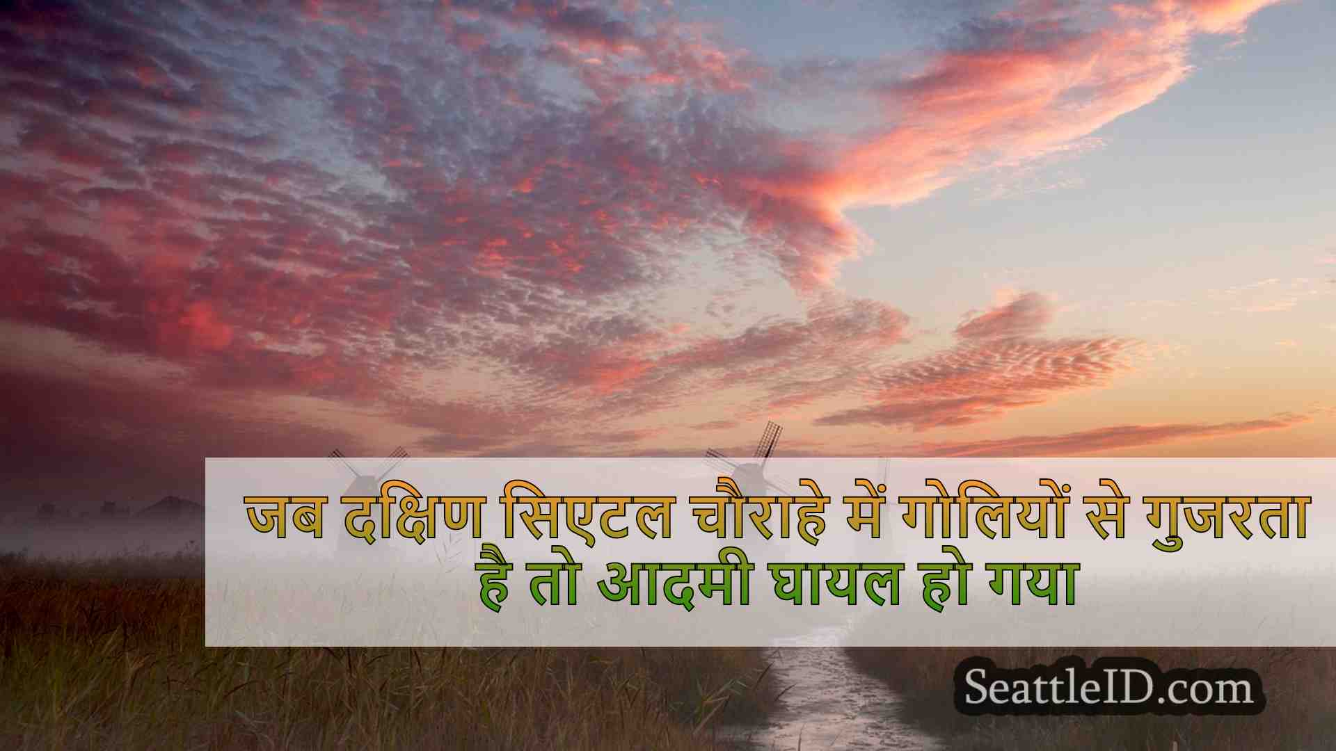 सिएटल समाचार SeattleID