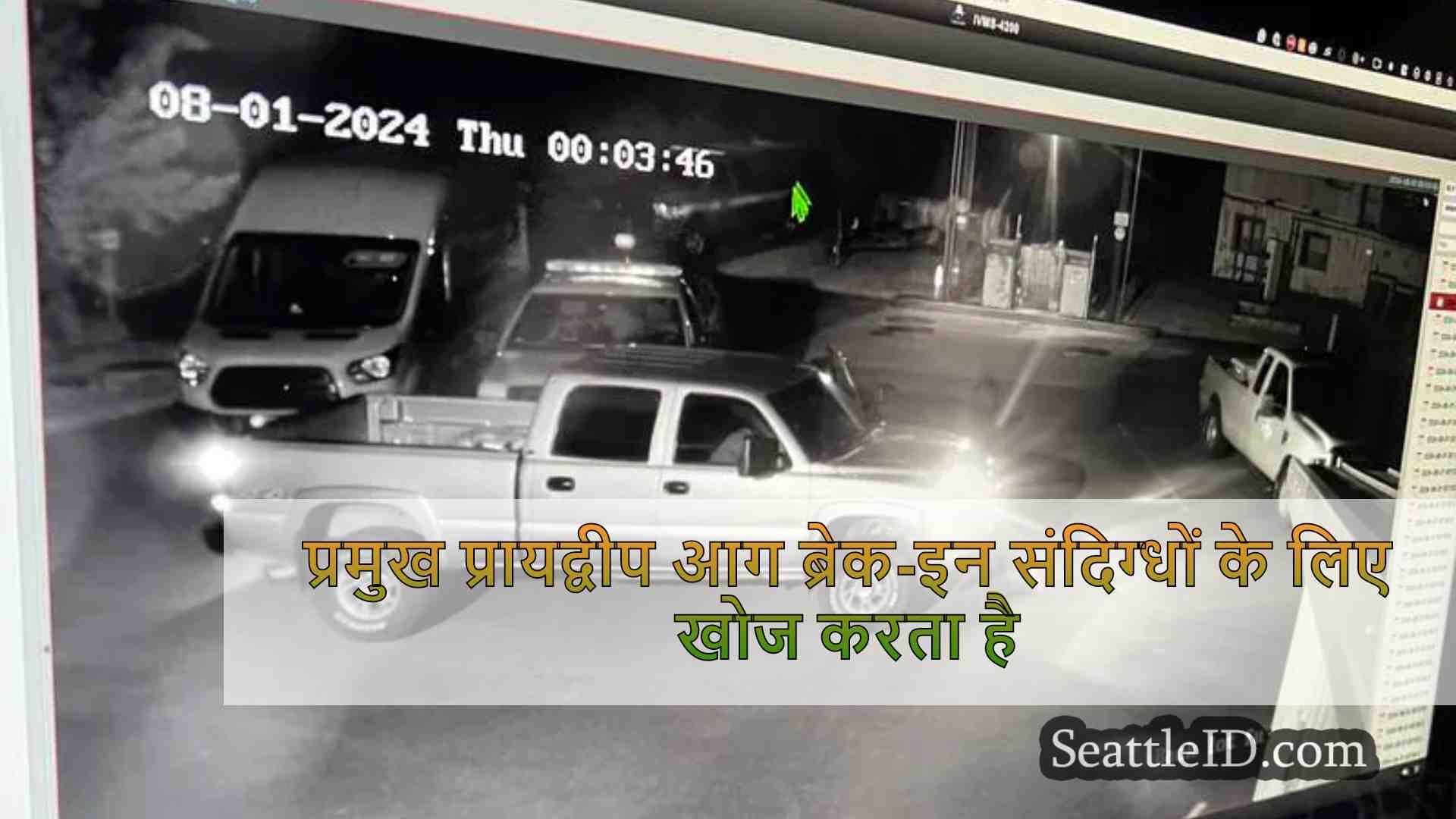 प्रमुख प्रायद्वीप आग ब्रेक-इन संदिग्धों