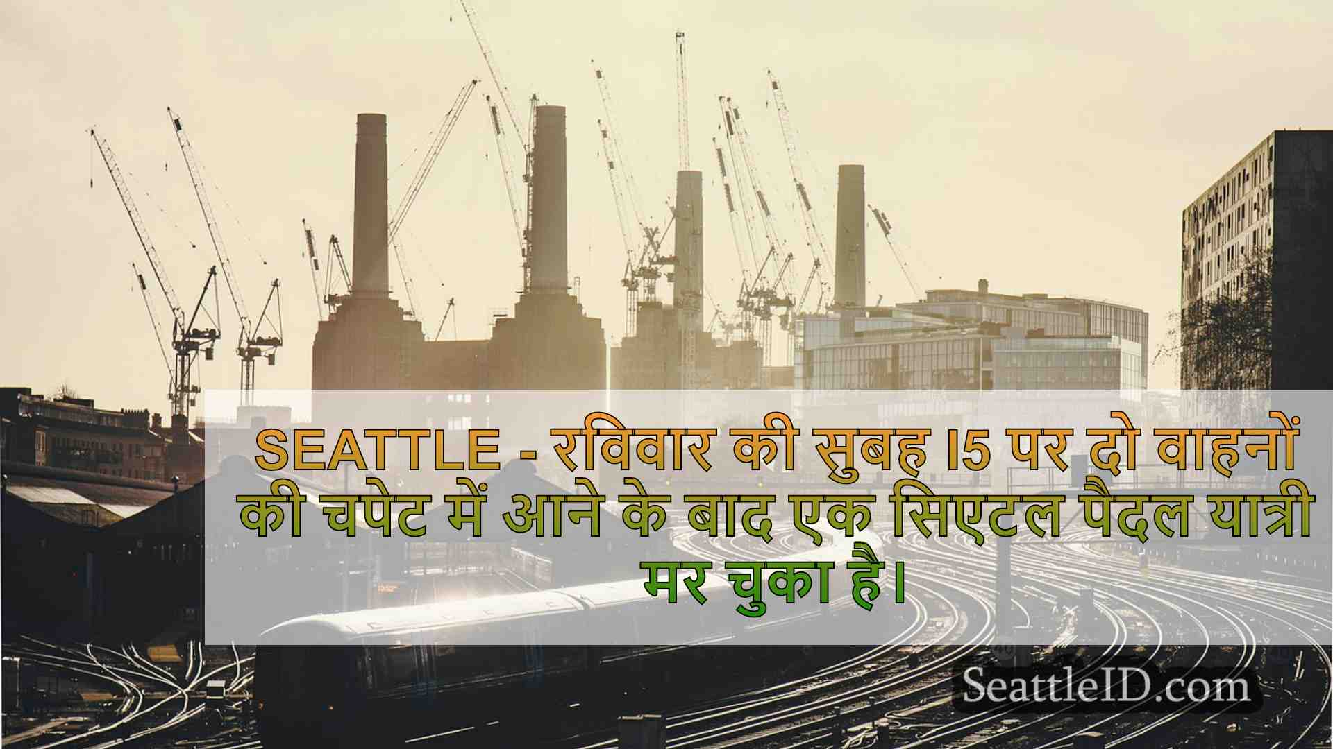 सिएटल समाचार SeattleID