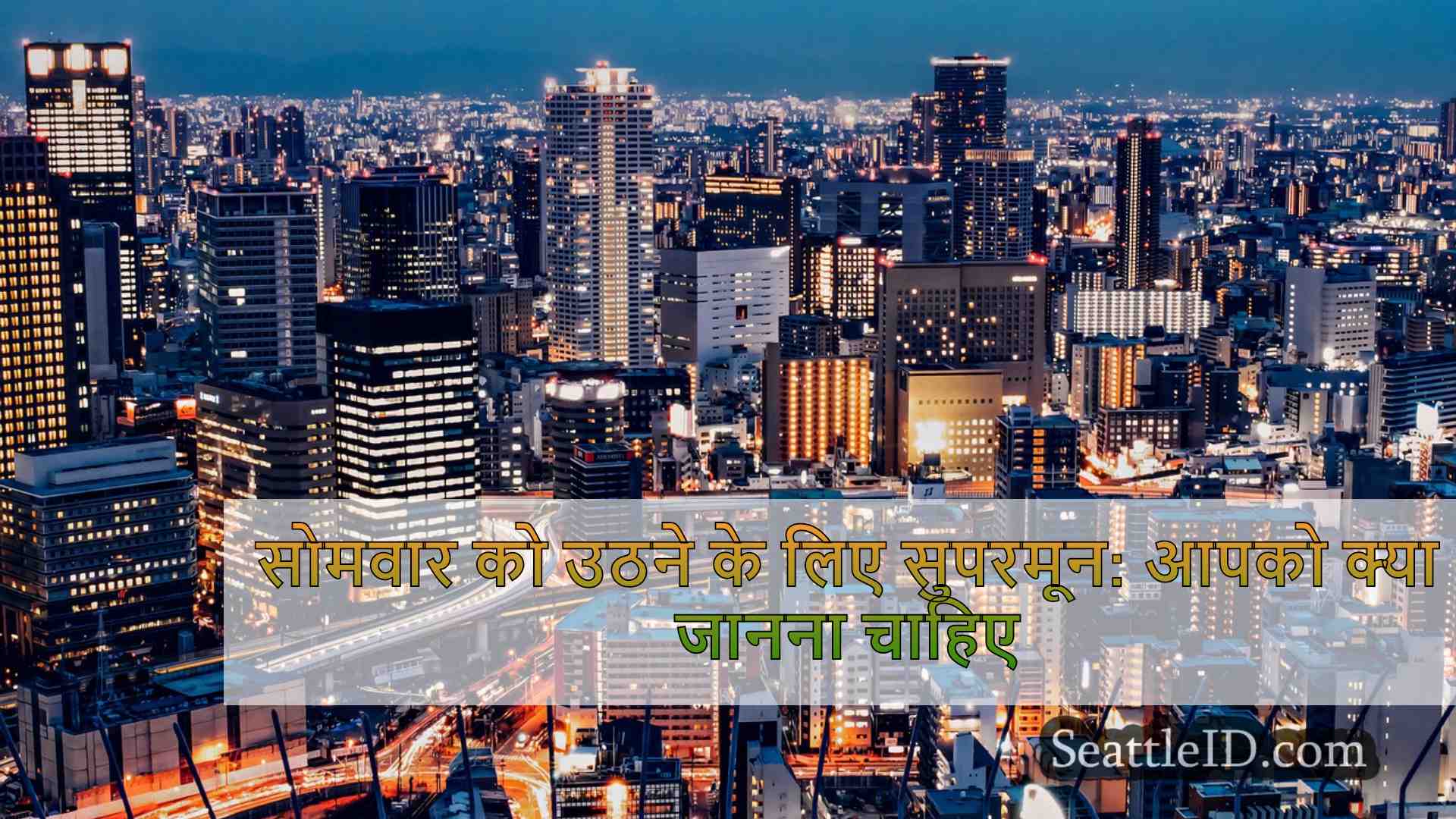 सिएटल समाचार SeattleID