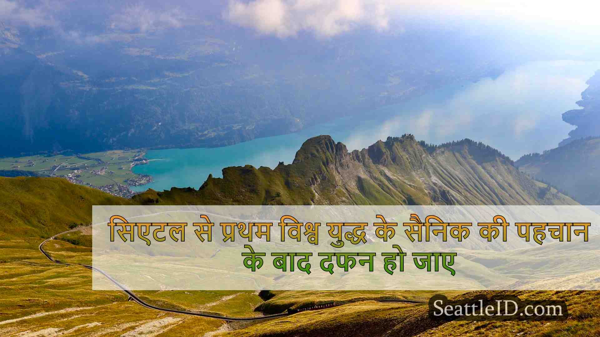 सिएटल समाचार SeattleID
