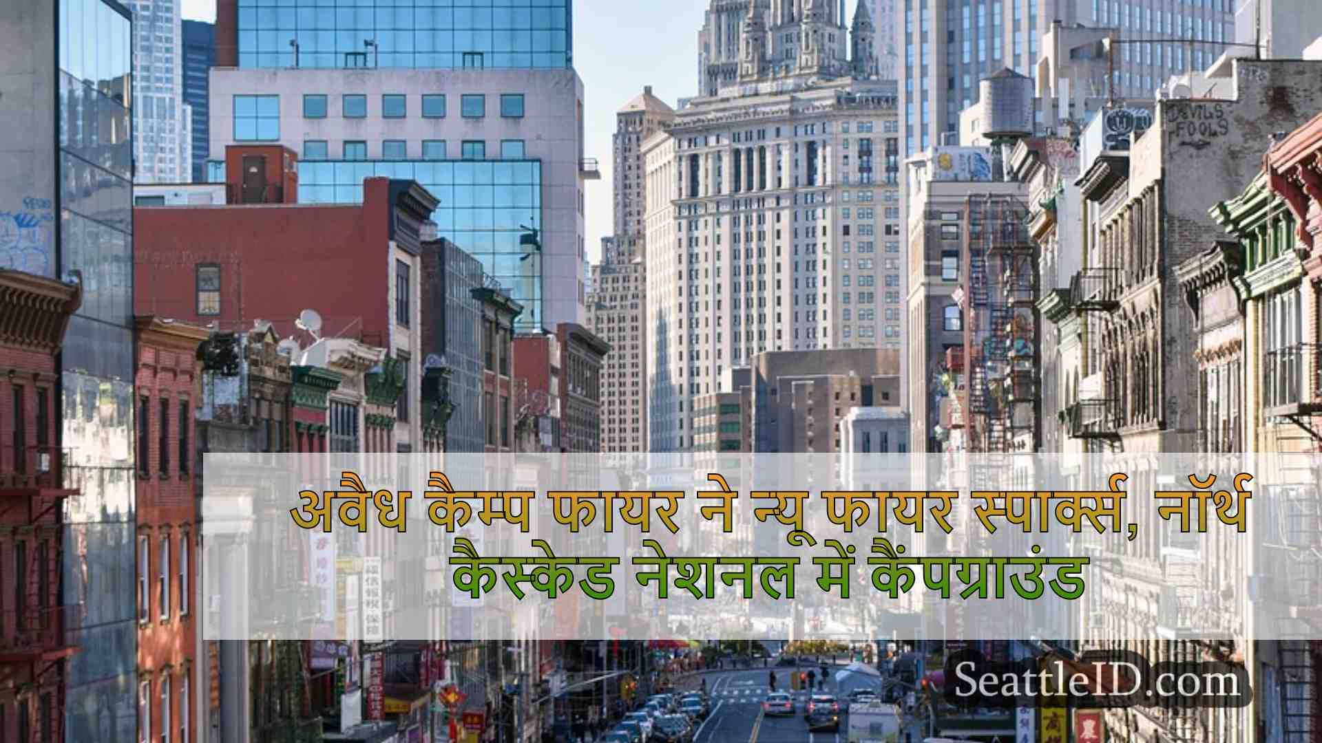 सिएटल समाचार SeattleID