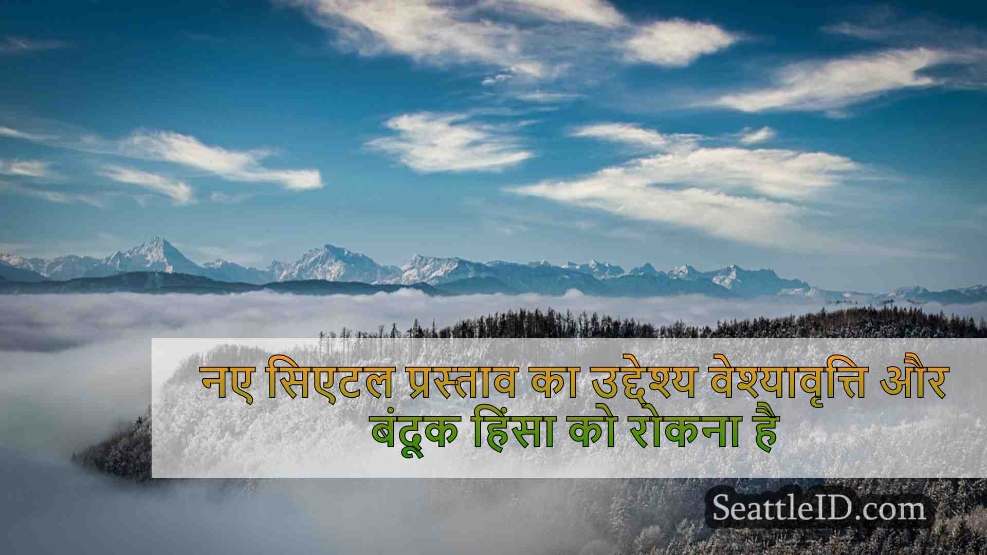 सिएटल समाचार SeattleID