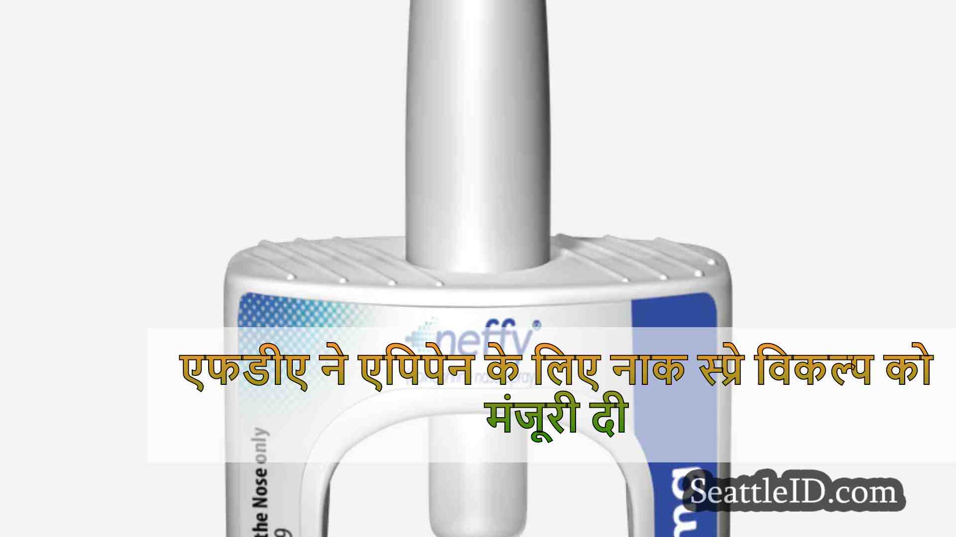 एफडीए ने एपिपेन के लिए नाक स्प्रे