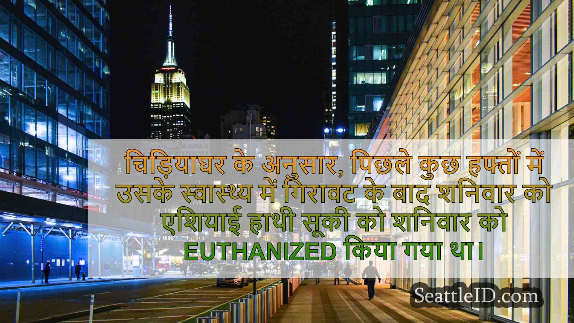 सिएटल समाचार SeattleID