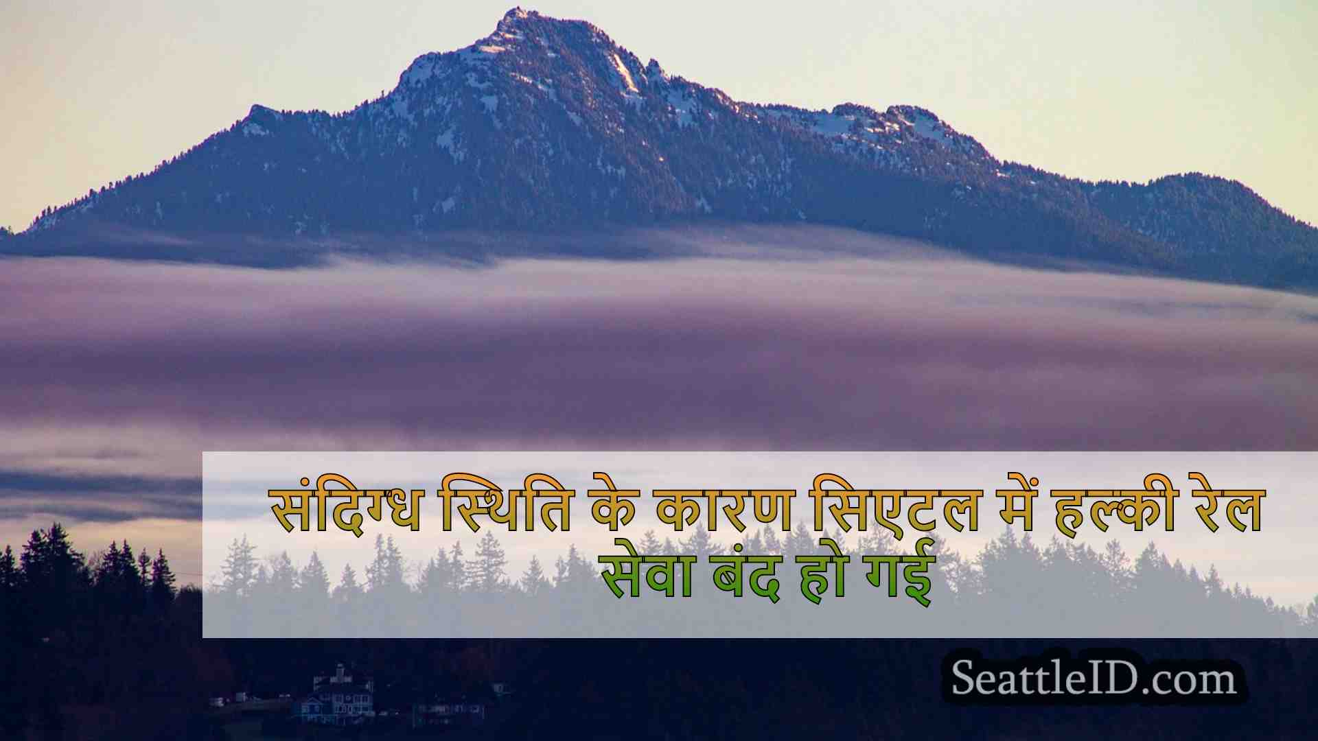 सिएटल समाचार SeattleID