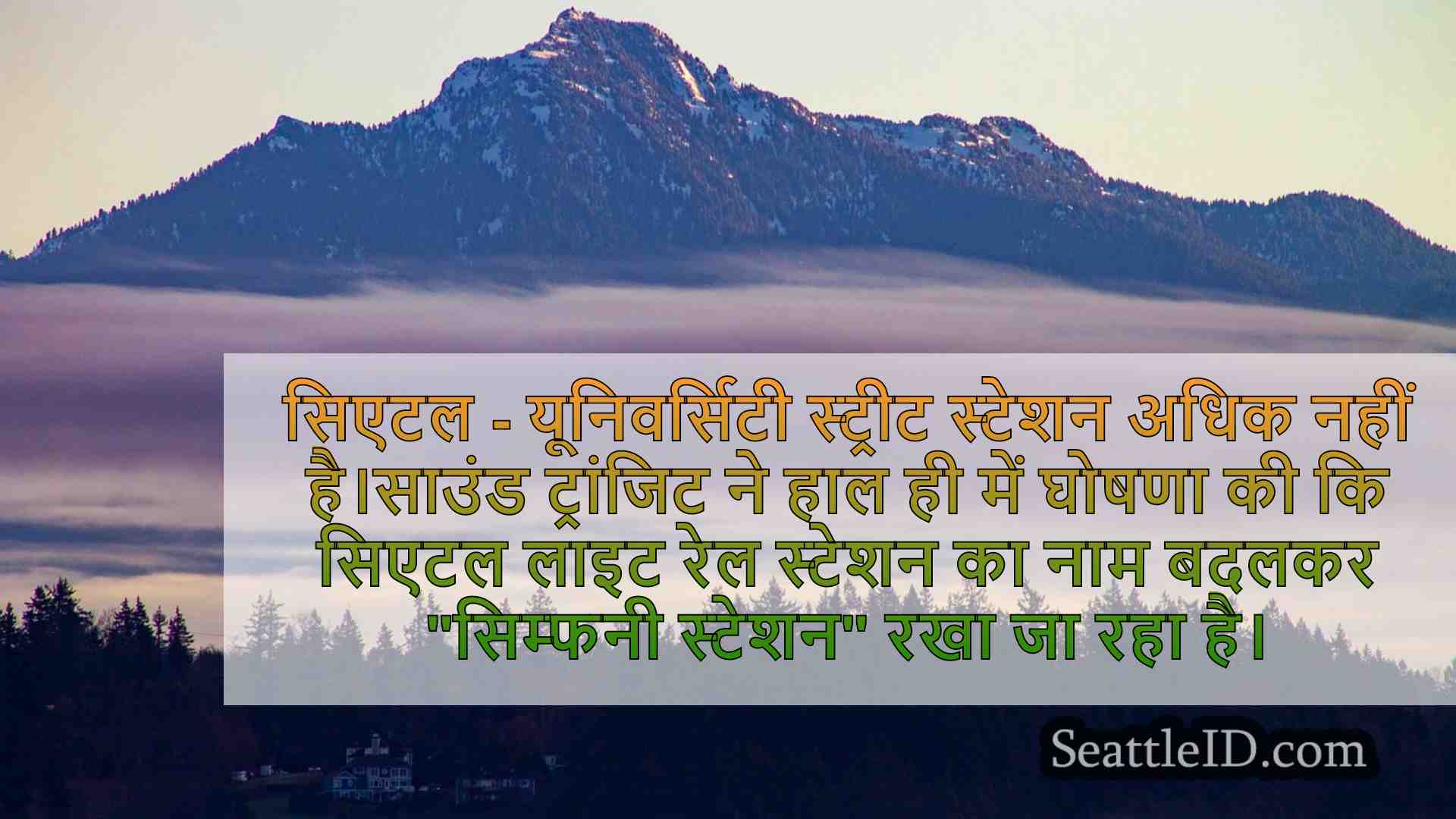 सिएटल समाचार SeattleID