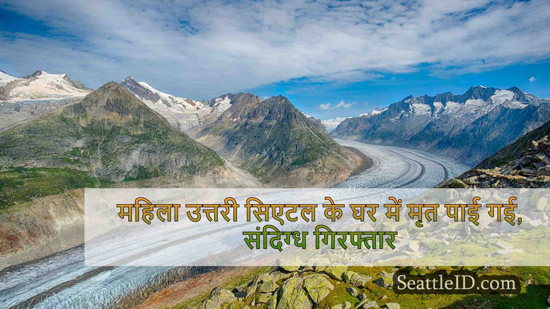 सिएटल समाचार SeattleID