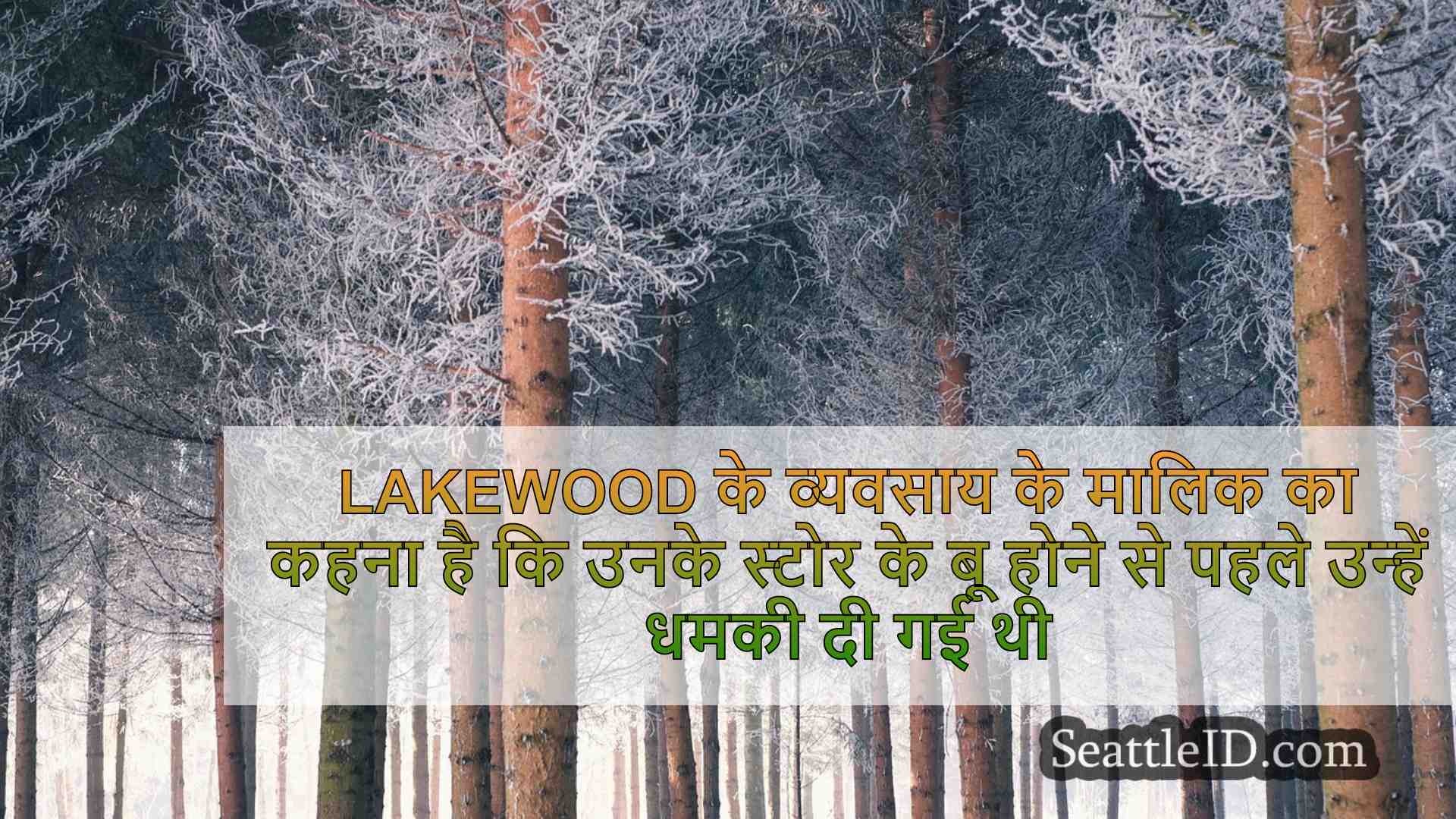 Lakewood व्यवसाय के मालिक का कहना है कि