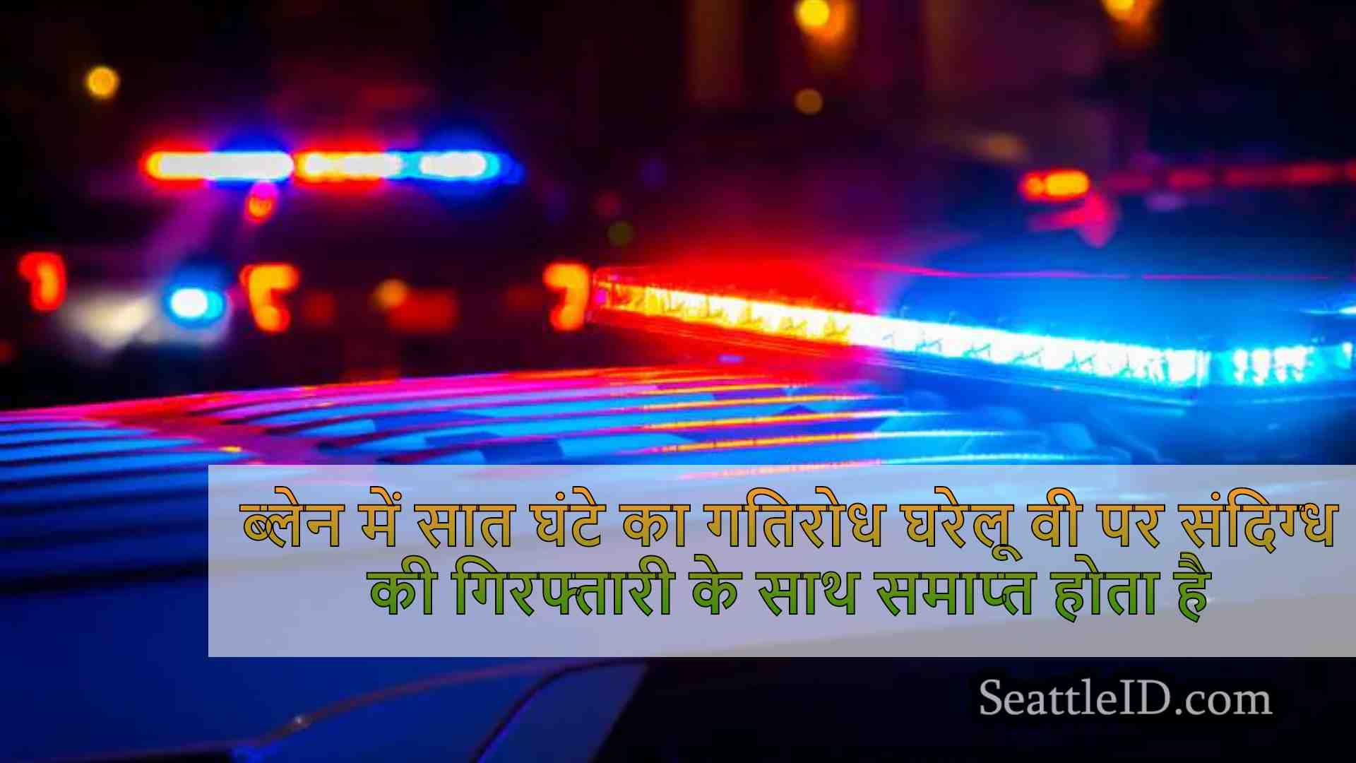 ब्लेन में सात घंटे का गतिरोध घरेलू