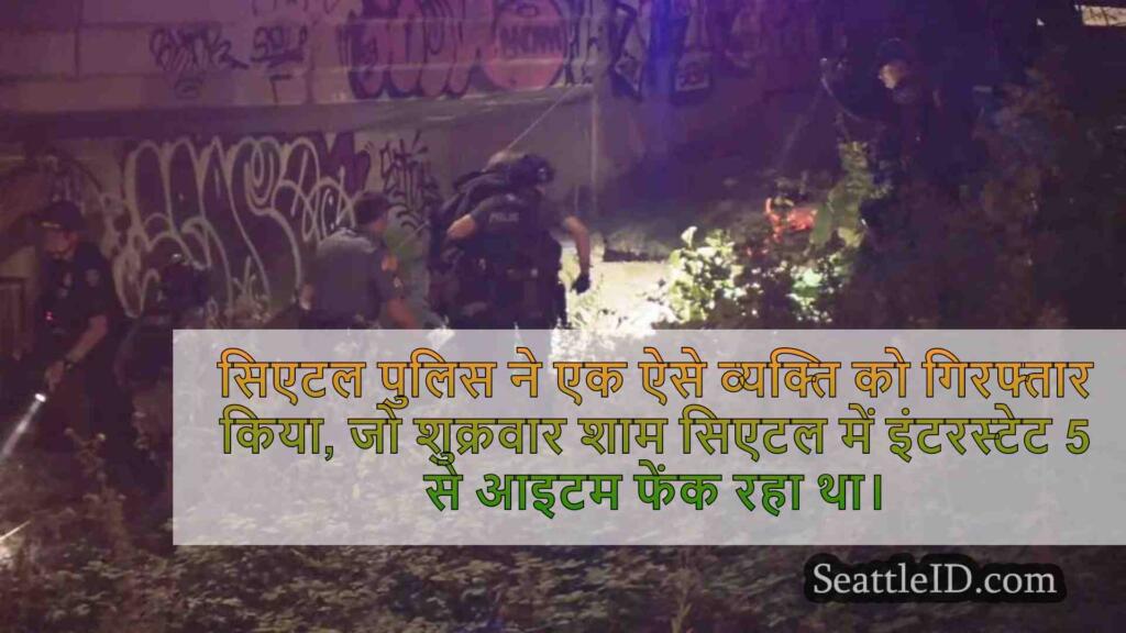 सिएटल पुलिस ने डब्ल्यूएसपी ट्रॉपर पर