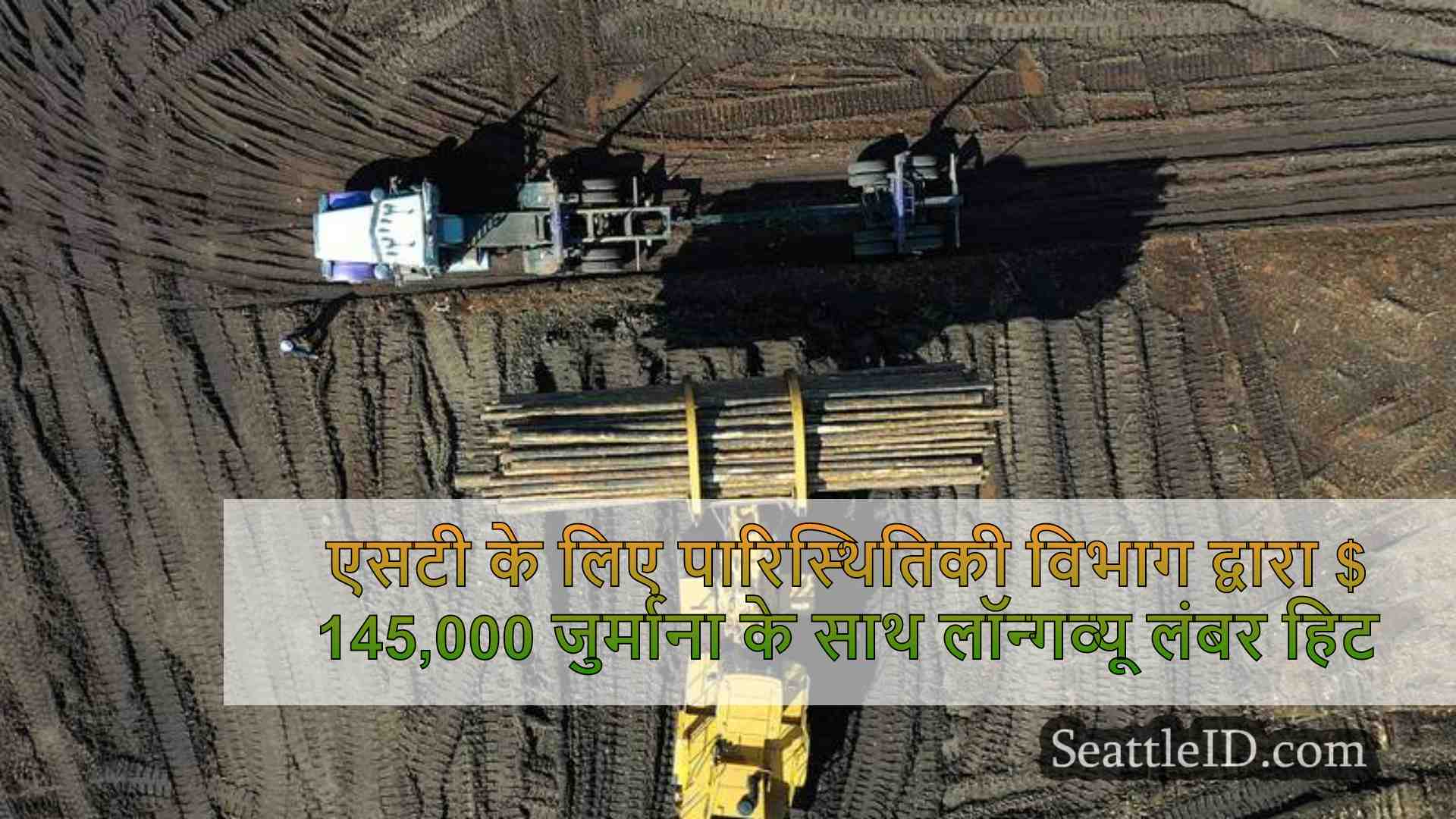 लॉन्गव्यू लम्बर ने तूफानी पानी के