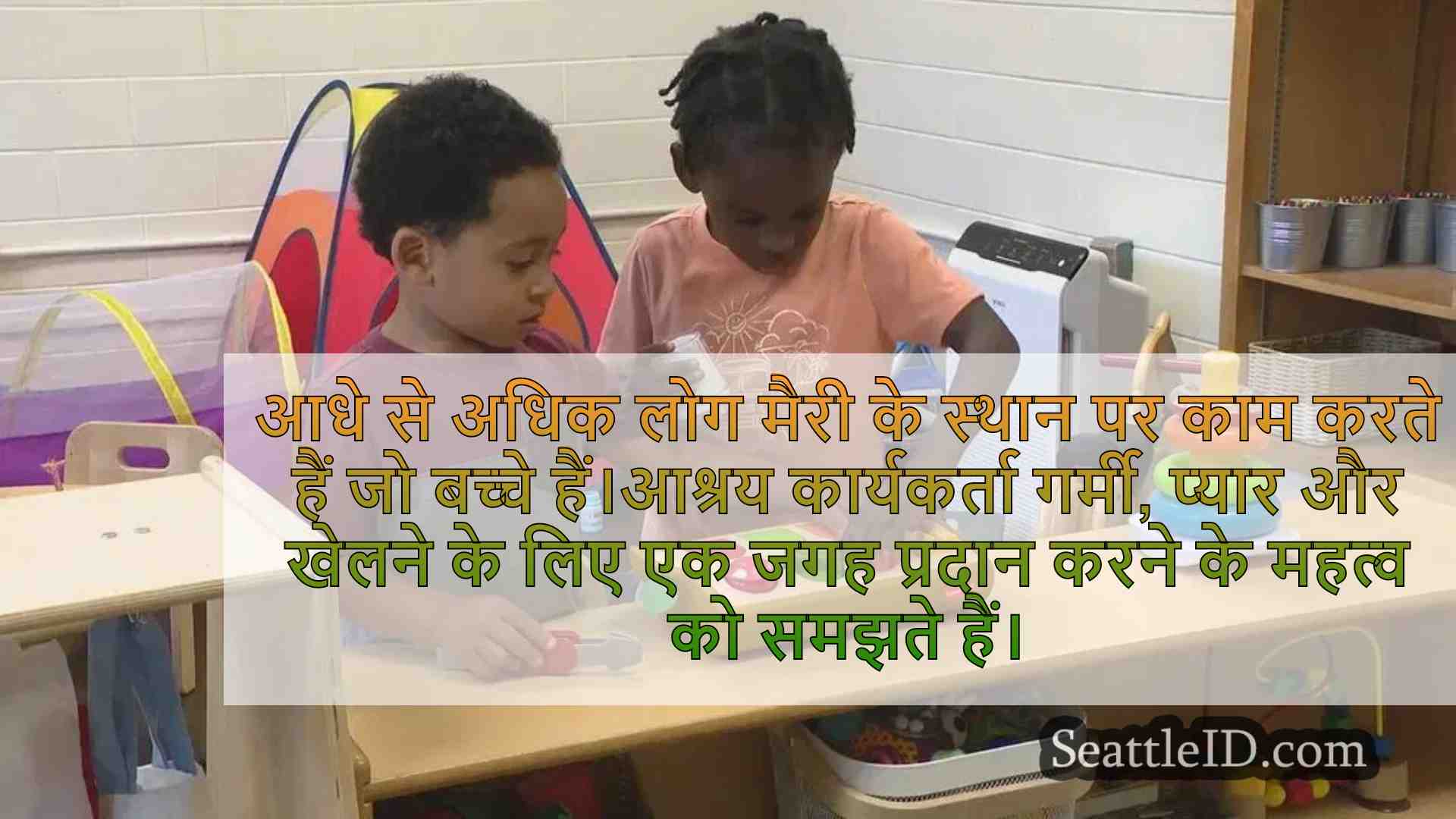 मैरी प्लेस खेल के माध्यम से बेघर बच्चों
