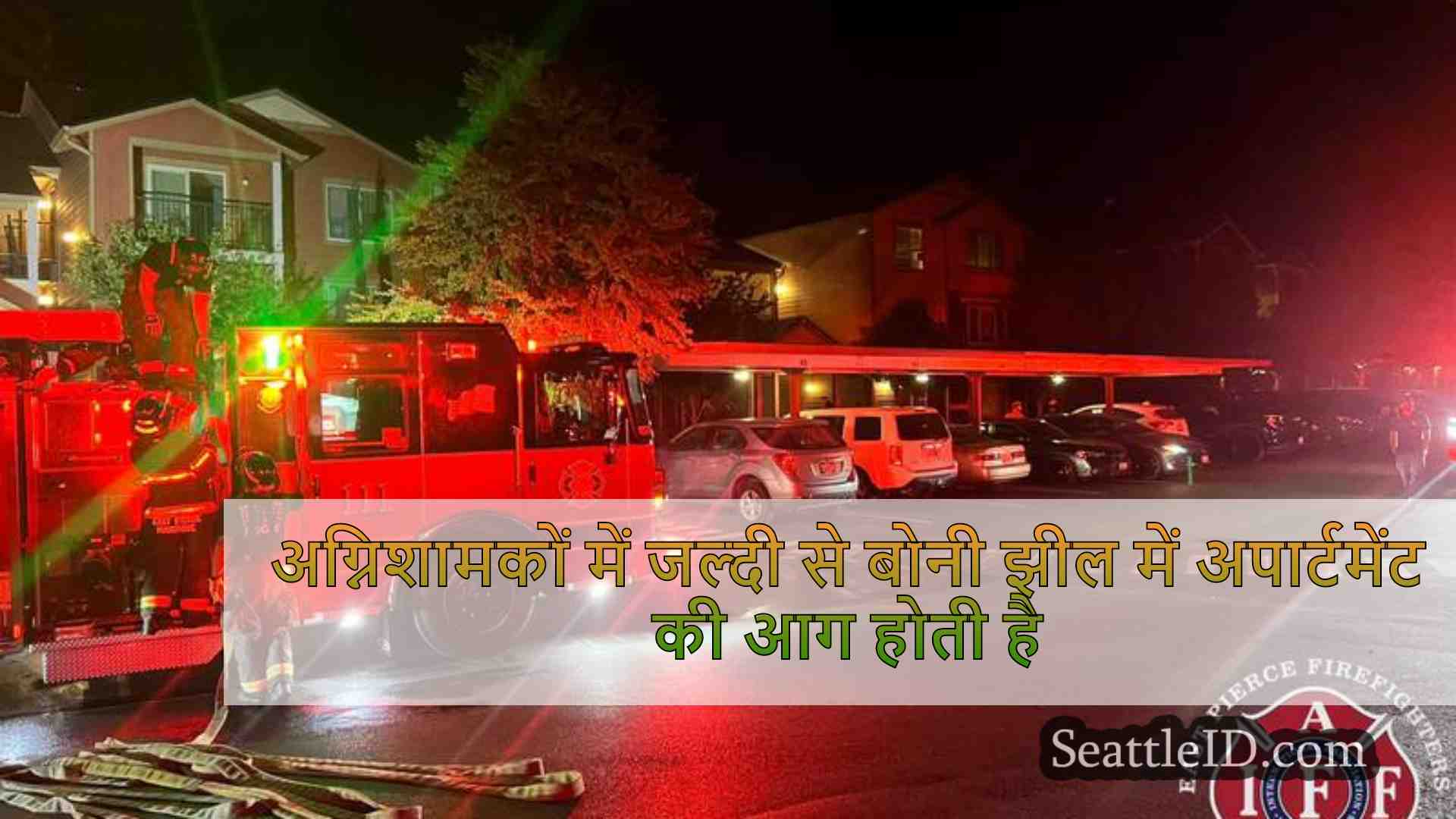 अग्निशामकों में जल्दी से बोनी झील में
