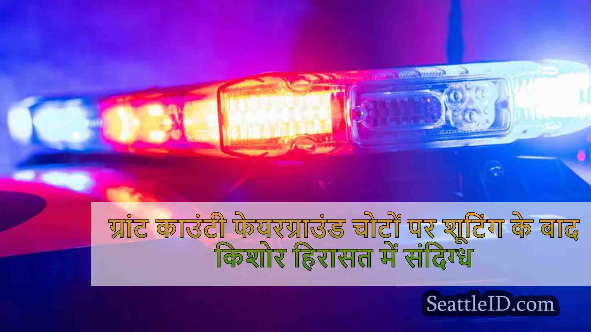 ग्रांट काउंटी फेयरग्राउंड में शूटिंग के